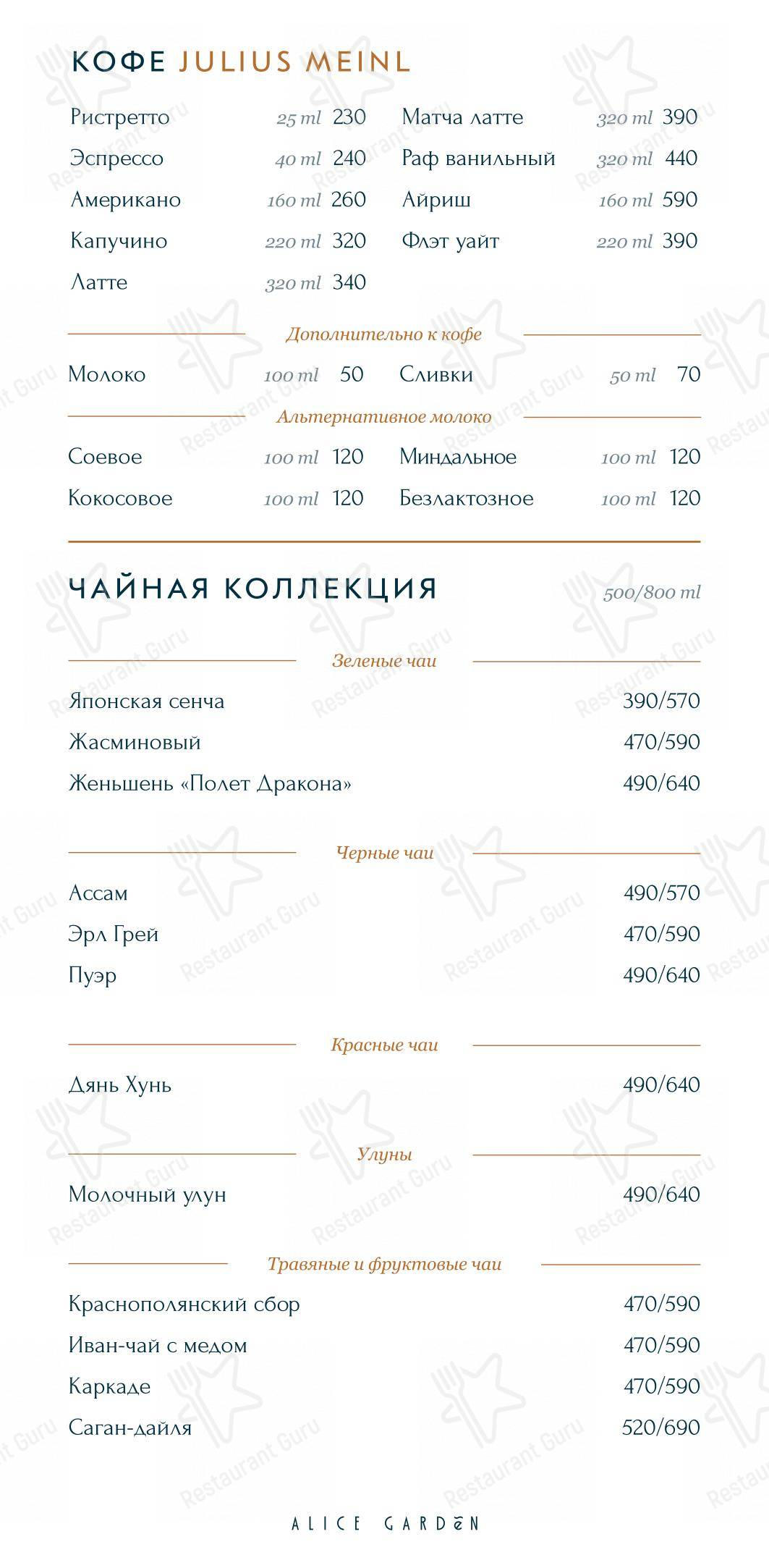 Table Menu ресторана Alice Garden