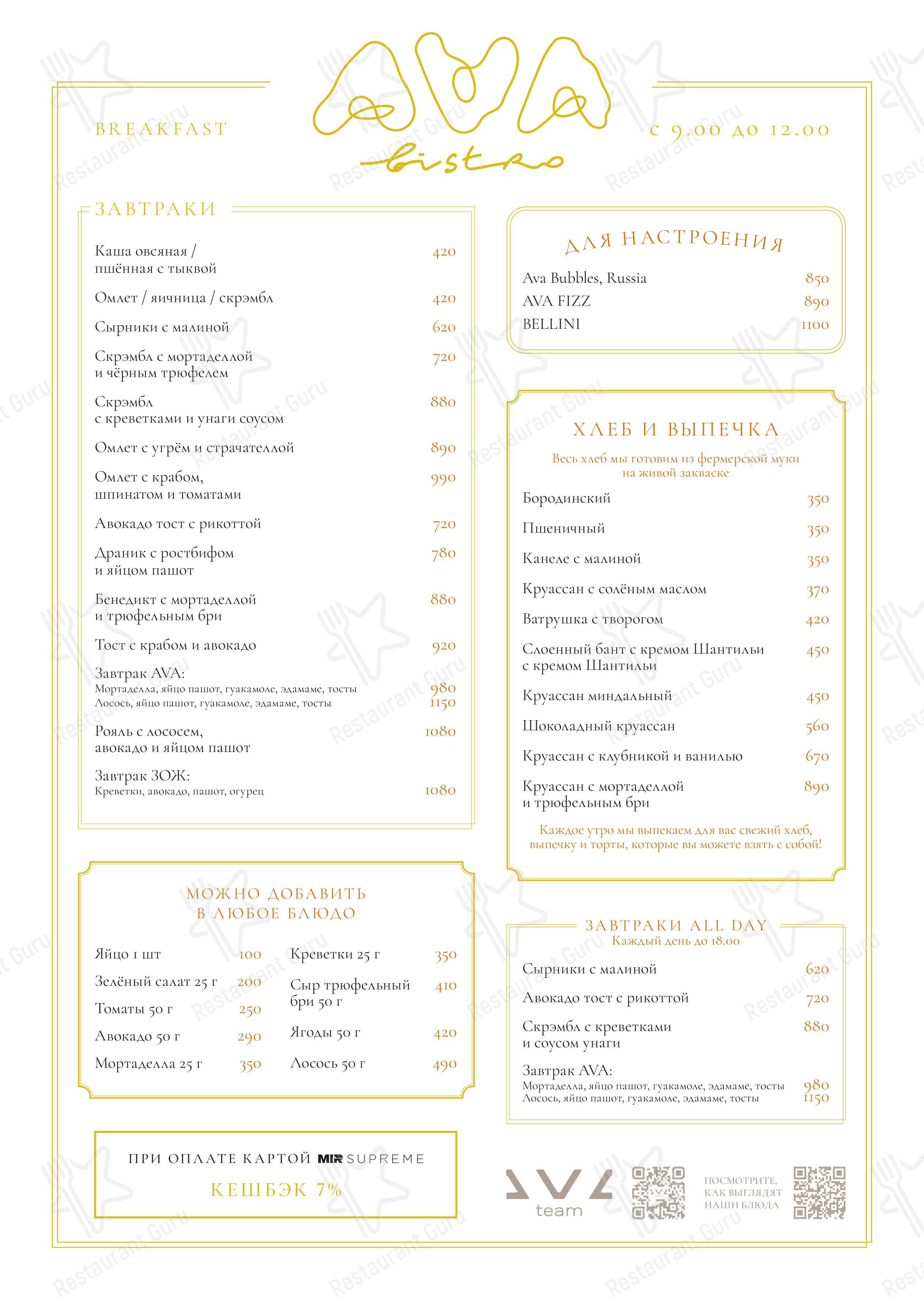Меню ресторана Ava Bistro - Меню