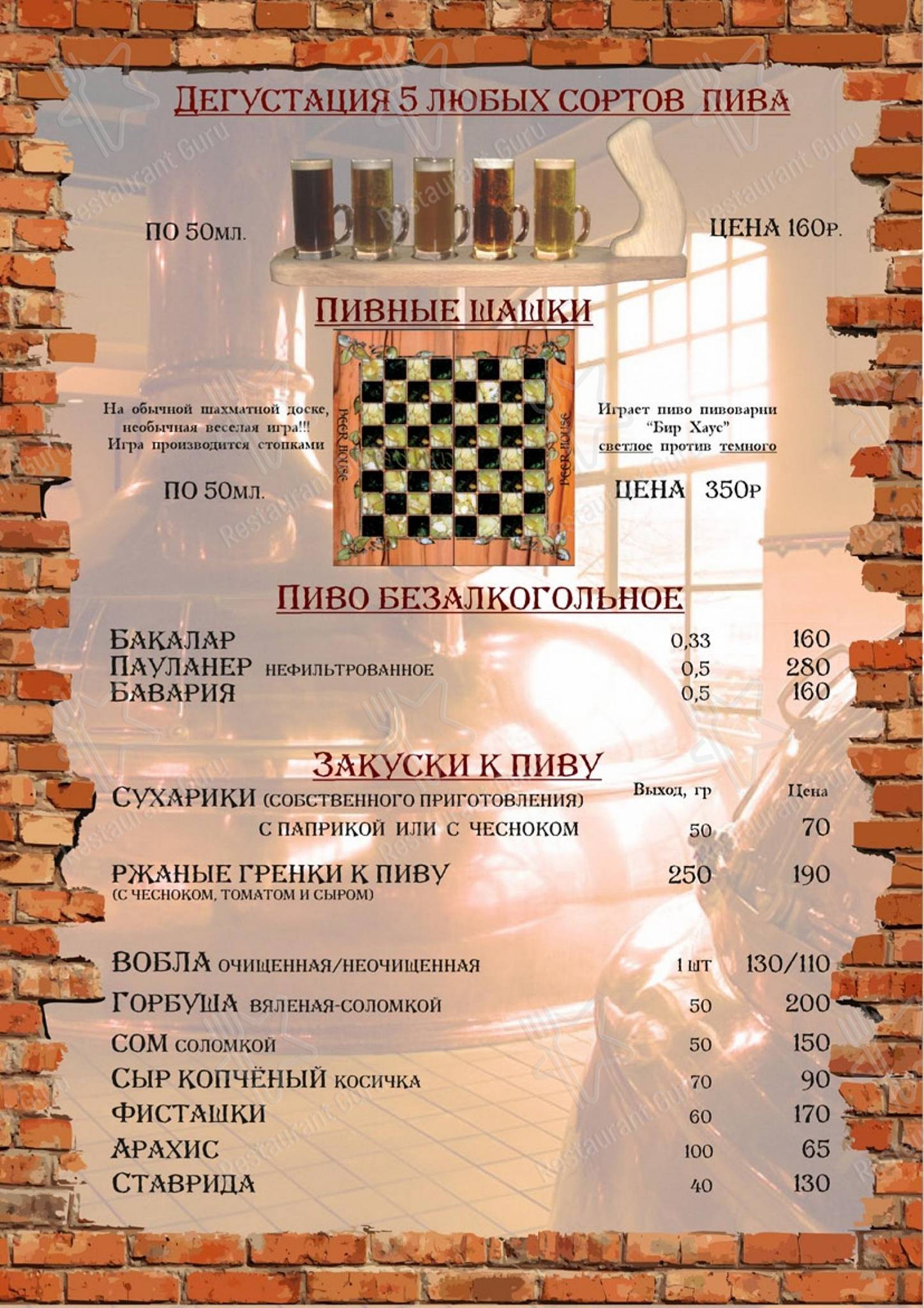 Бир Хаус в Астрахани - Основное меню