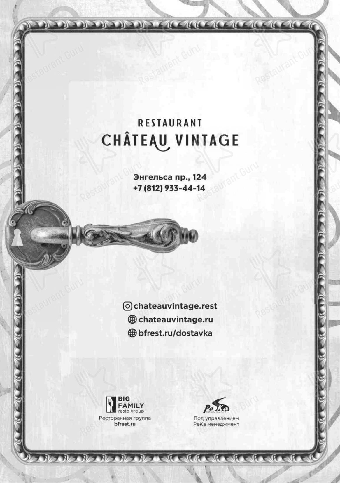Меню для посетителей ресторана Шато винтаж