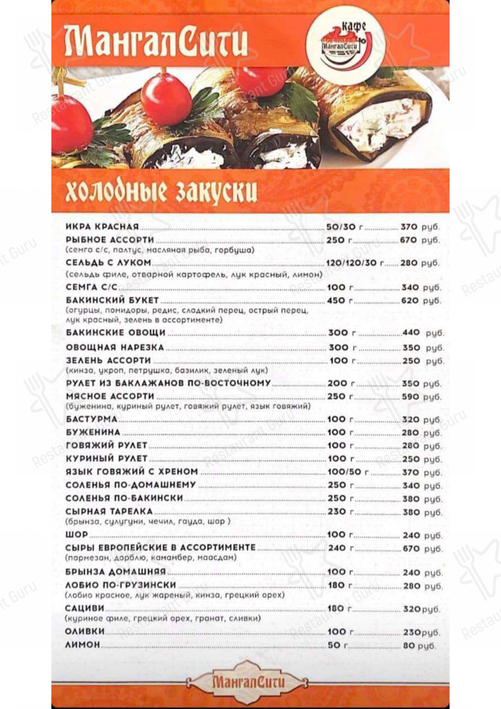 Меню для посетителей ресторана Мангал Сити