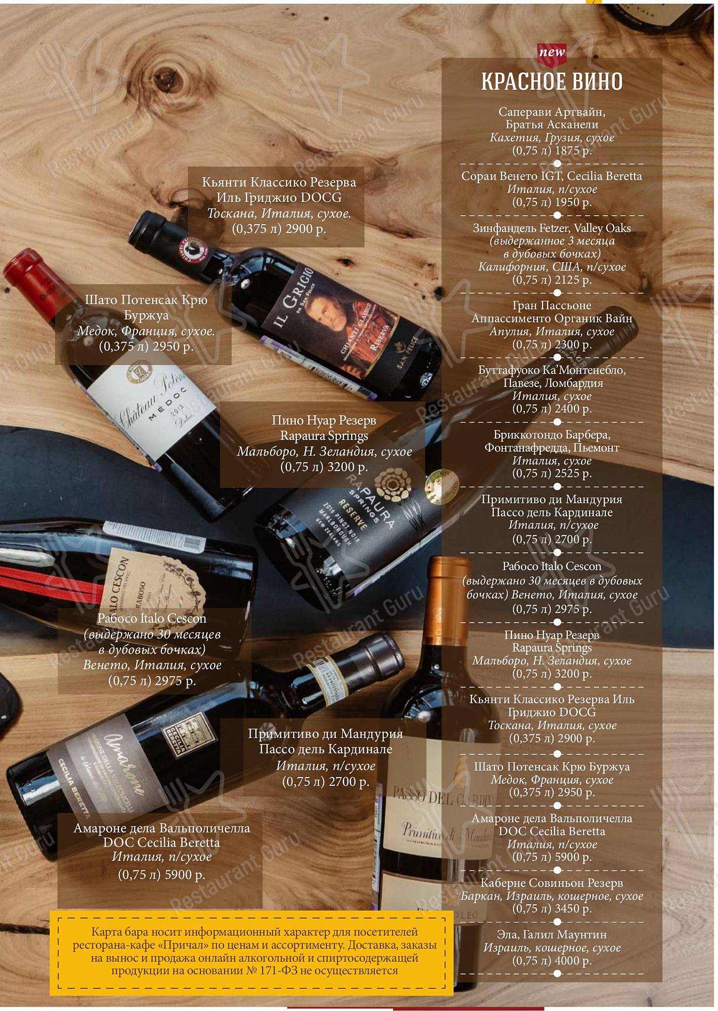 Wine Menu ресторана Причал в Твери