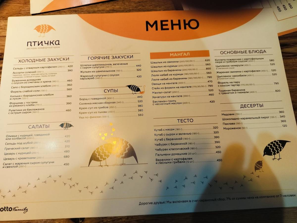 Птичка меню