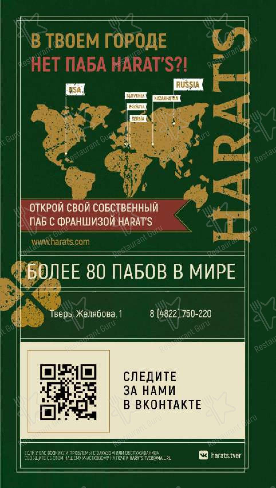 Меню для посетителей ресторана Harats Pub