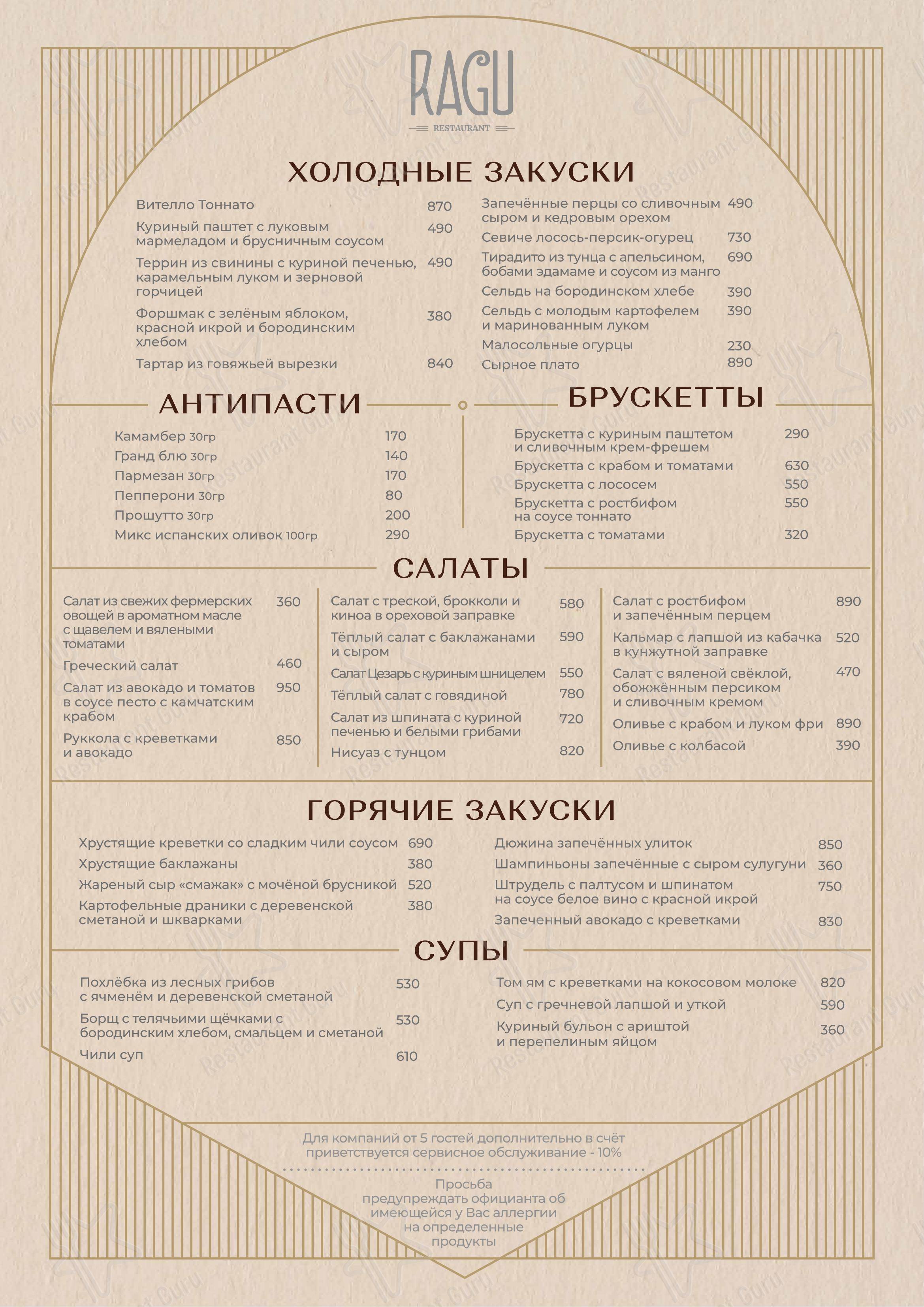 Взгляните на меню Рагу