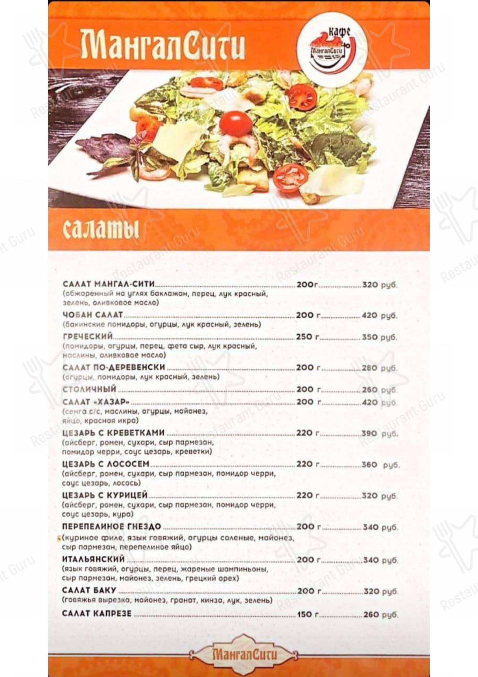 Взгляните на меню Мангал Сити