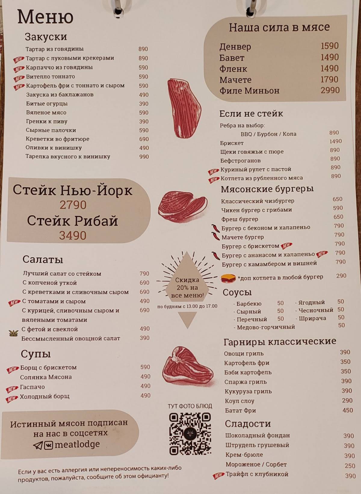 Мясонская ложа меню