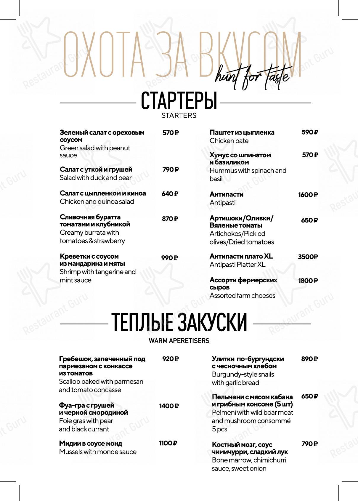Меню для посетителей ресторана Hunt