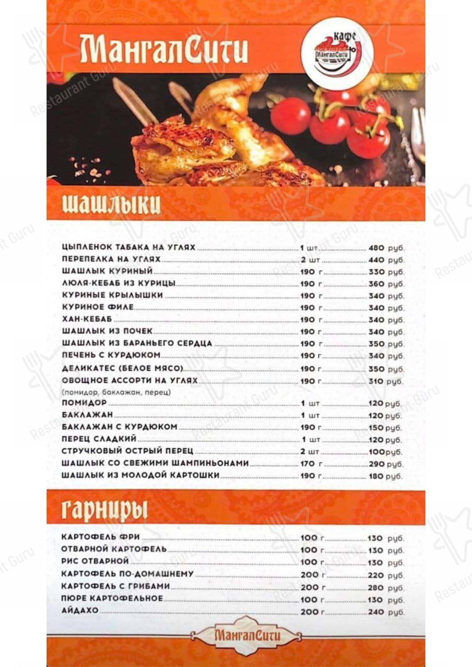 Взгляните на меню Мангал Сити