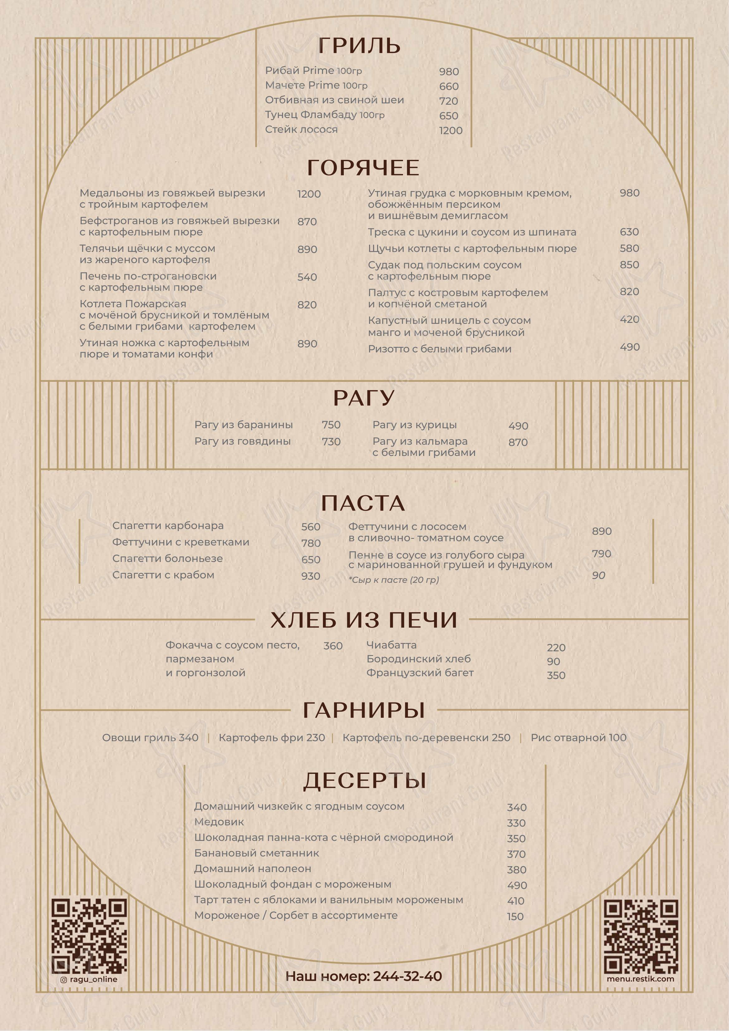 Взгляните на меню Рагу