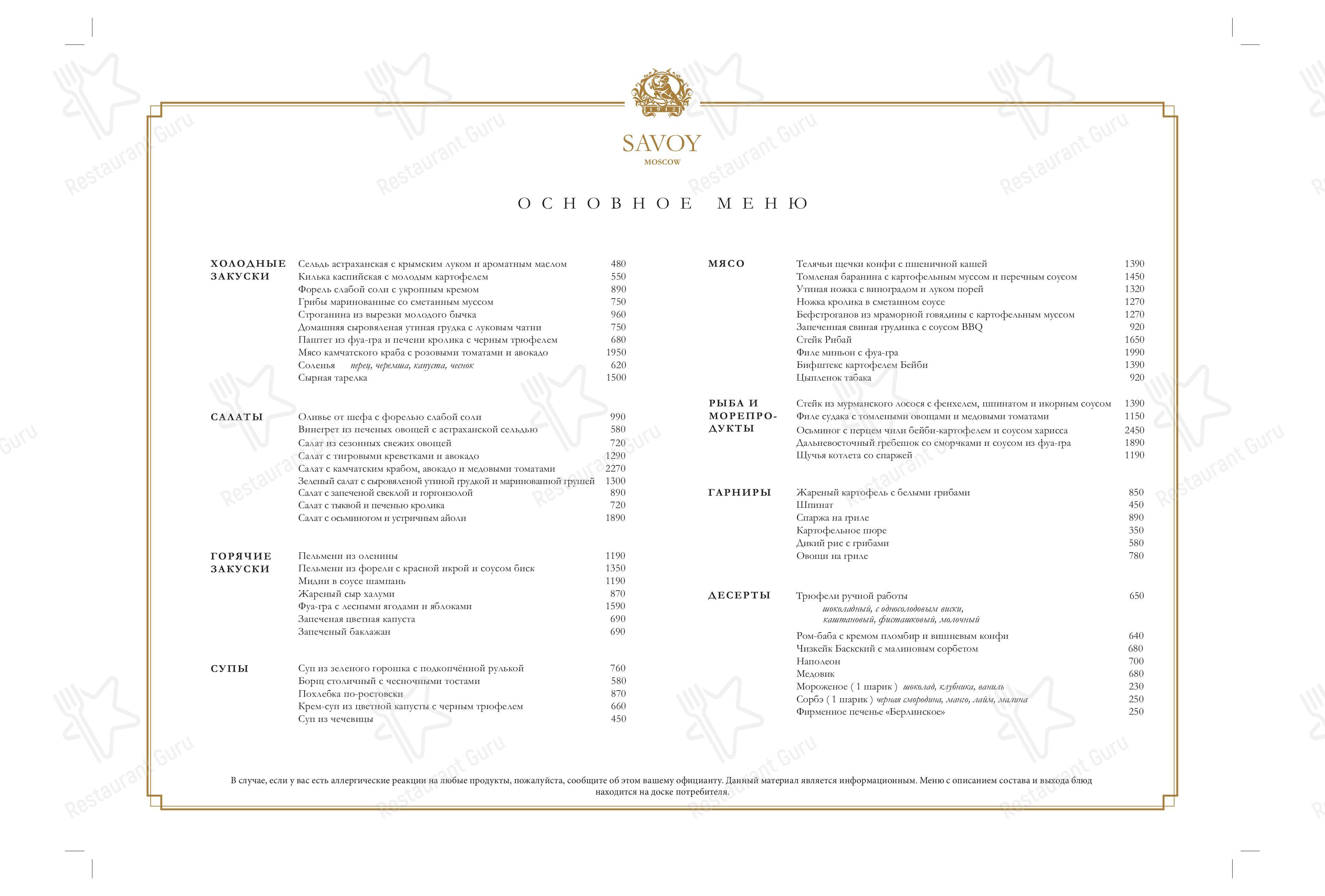 Меню Савой - блюда и напитки