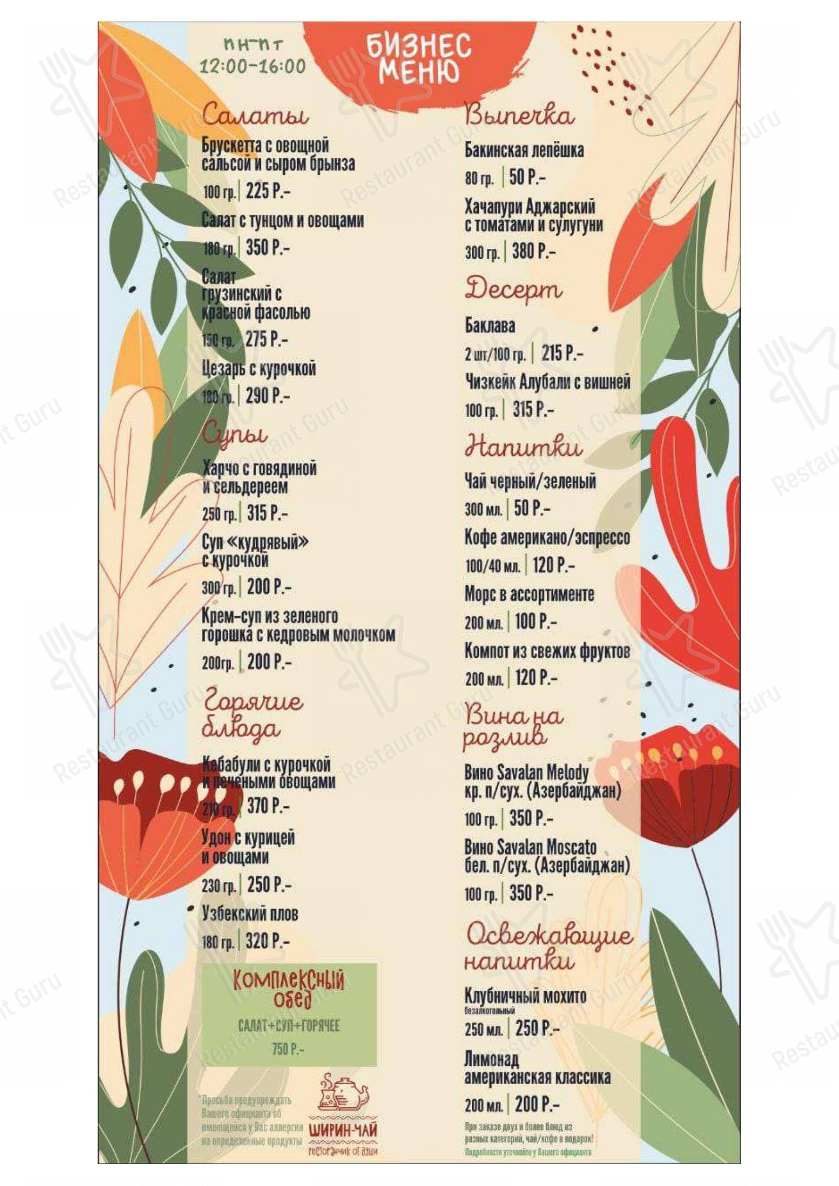 Ширин-чай в Челябинске - 菜单