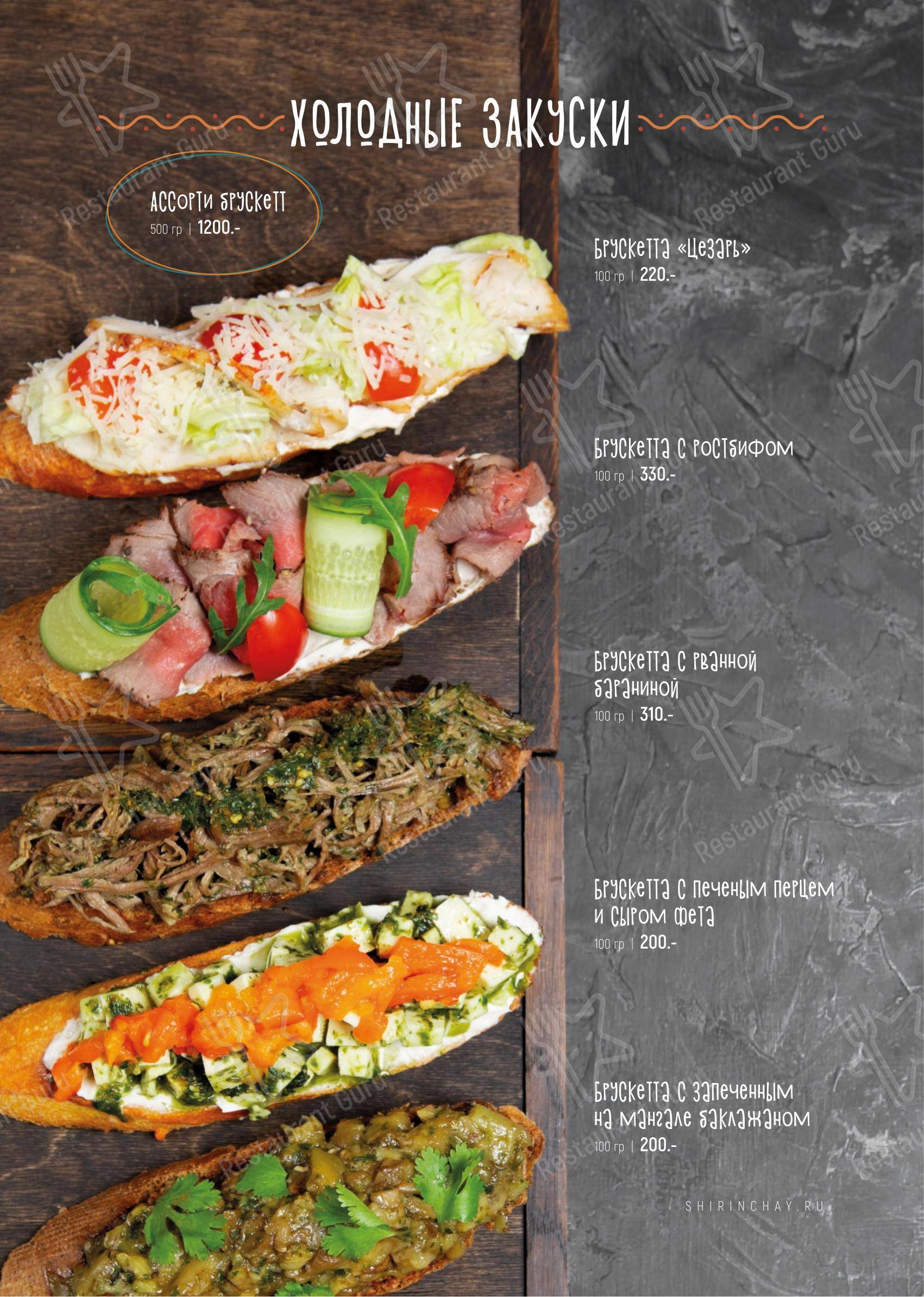 Ночное меню ресторана Ширин-чай