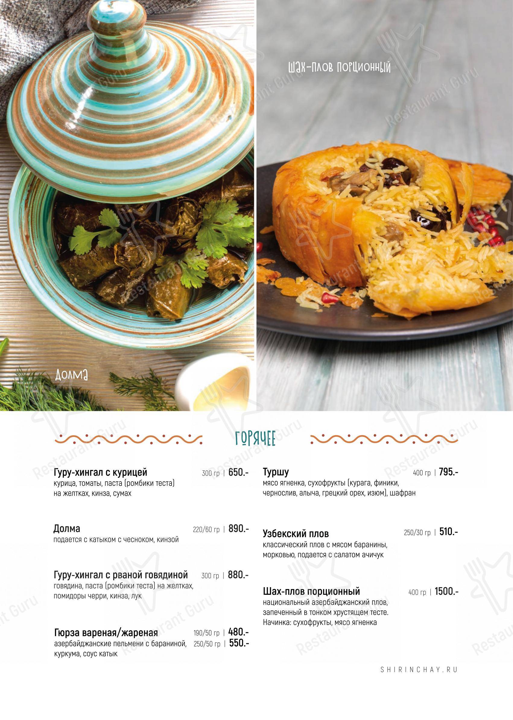 Ширин-чай в Челябинске - Ночное меню