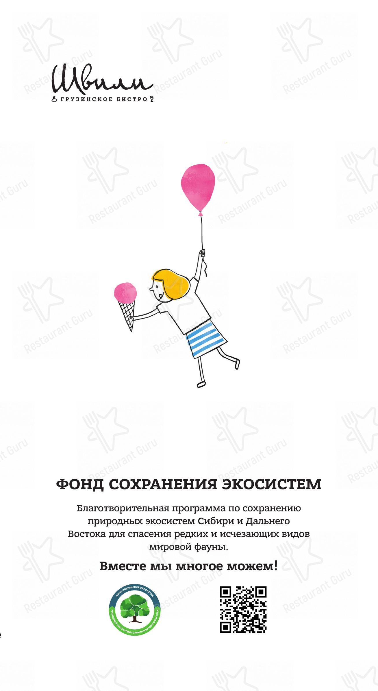 Меню ресторана Швили - Меню