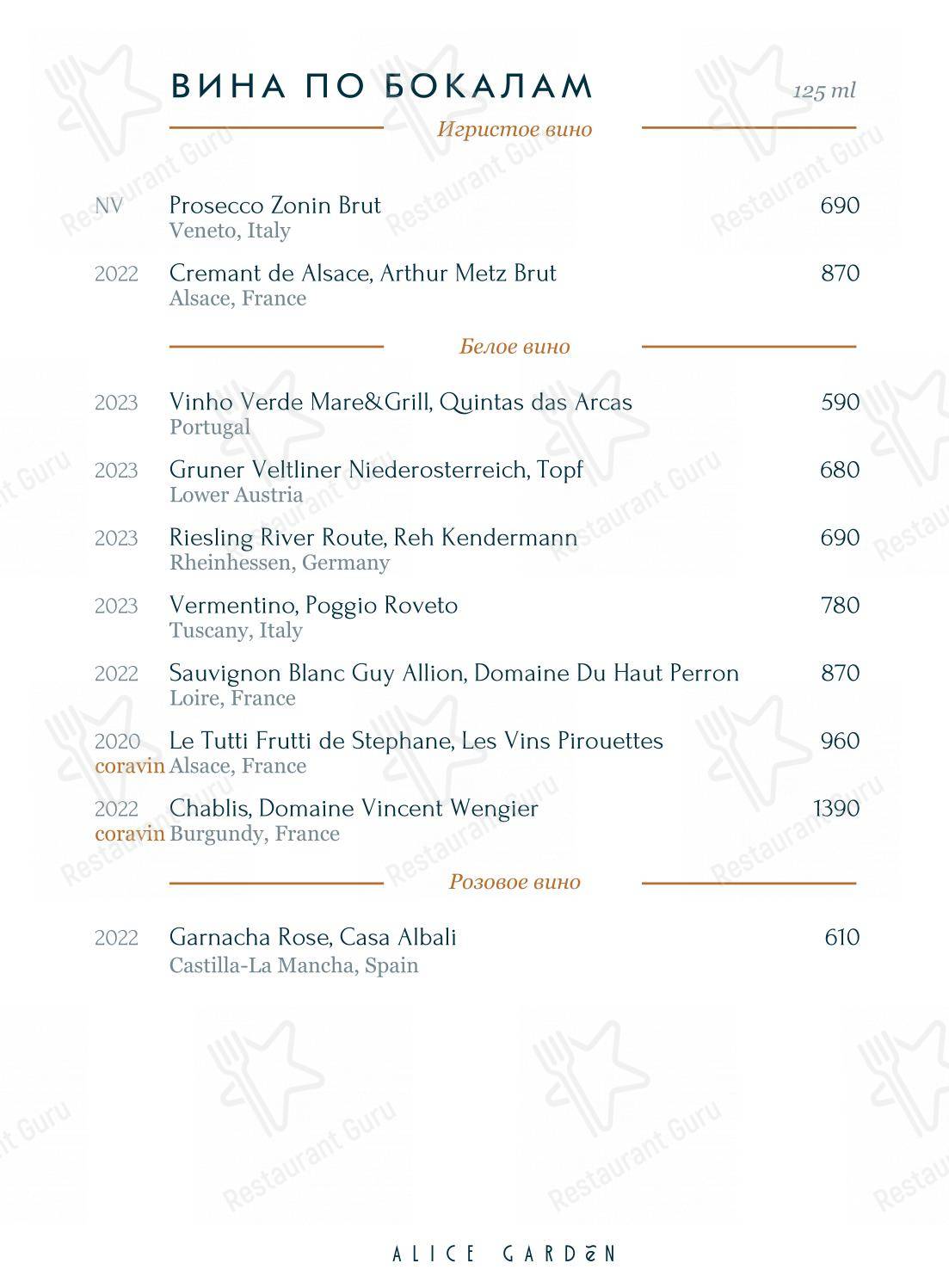 菜单 ресторана Alice Garden
