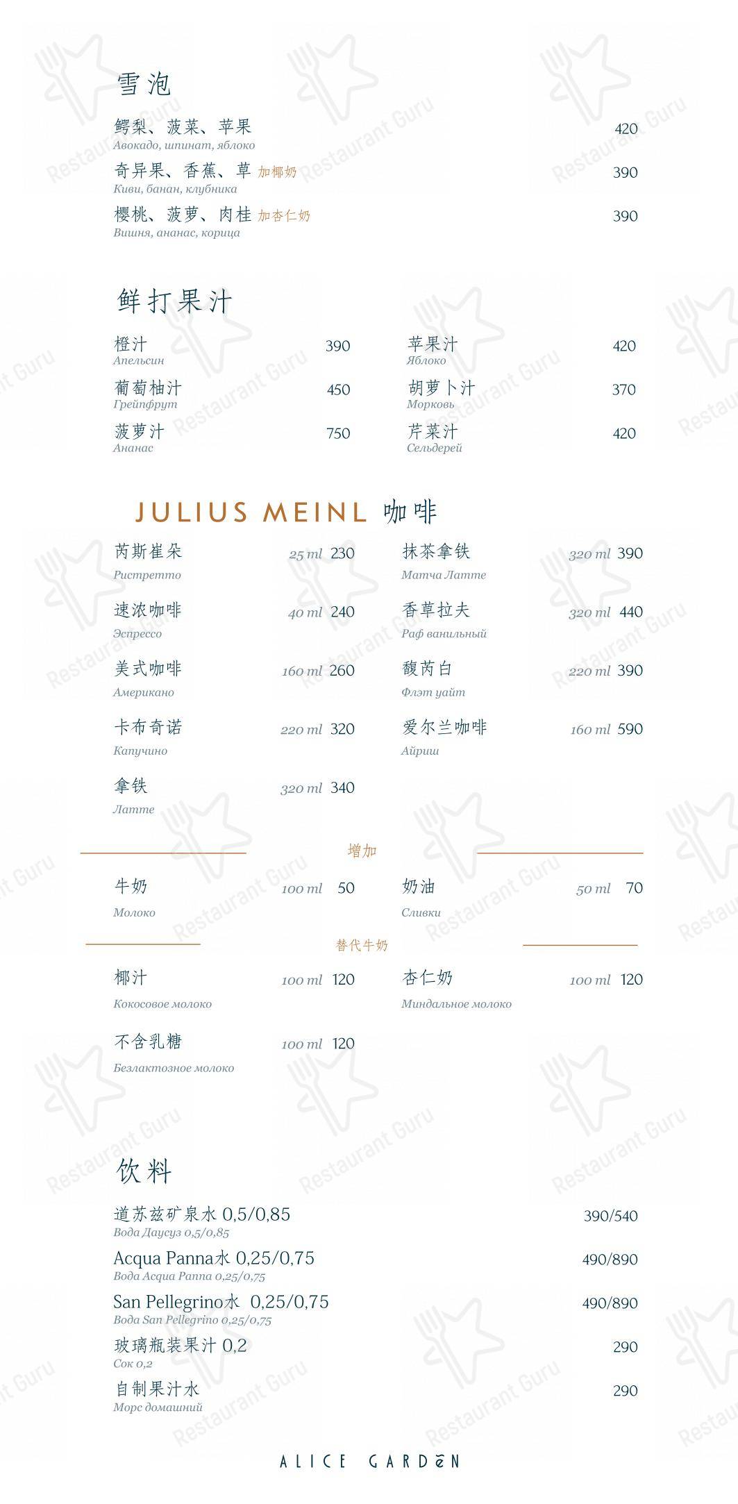 Ночное меню ресторана Alice Garden