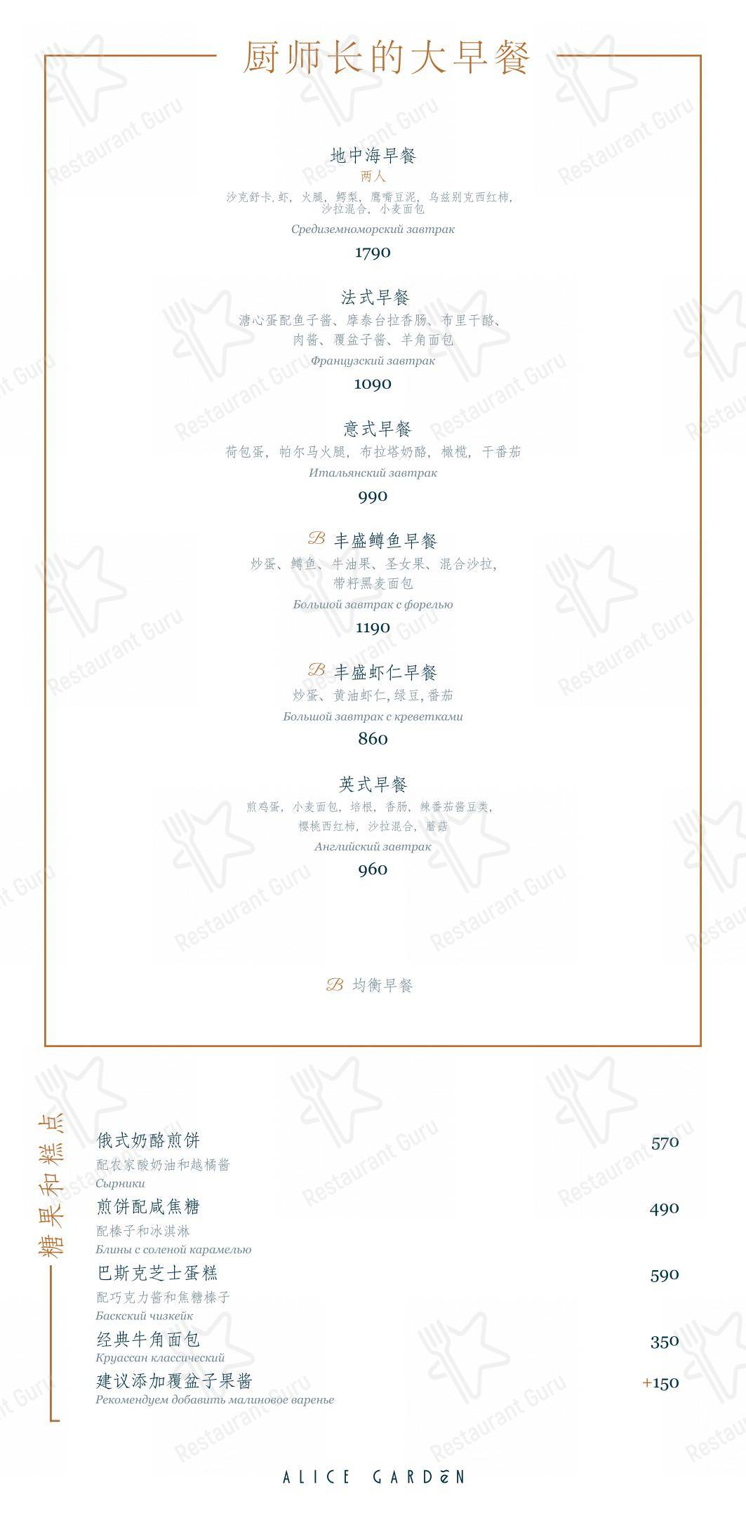 Ночное меню ресторана Alice Garden в Санкт-Петербурге