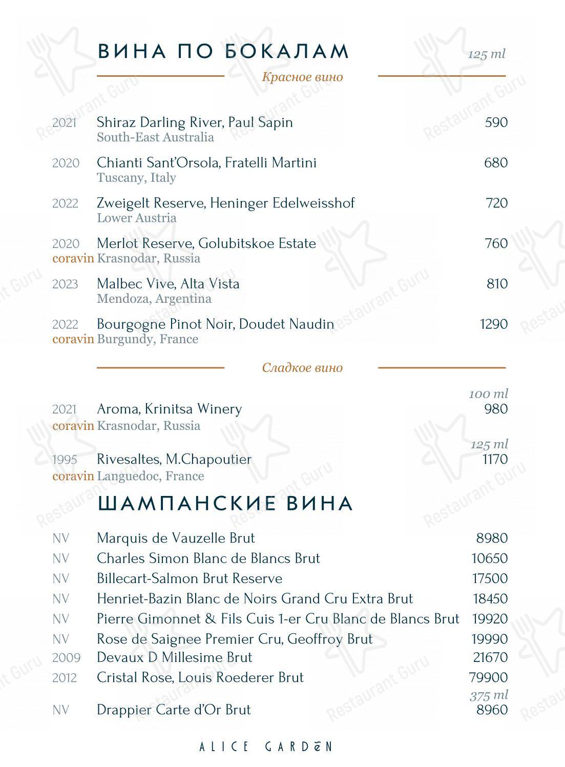 菜单 ресторана Alice Garden