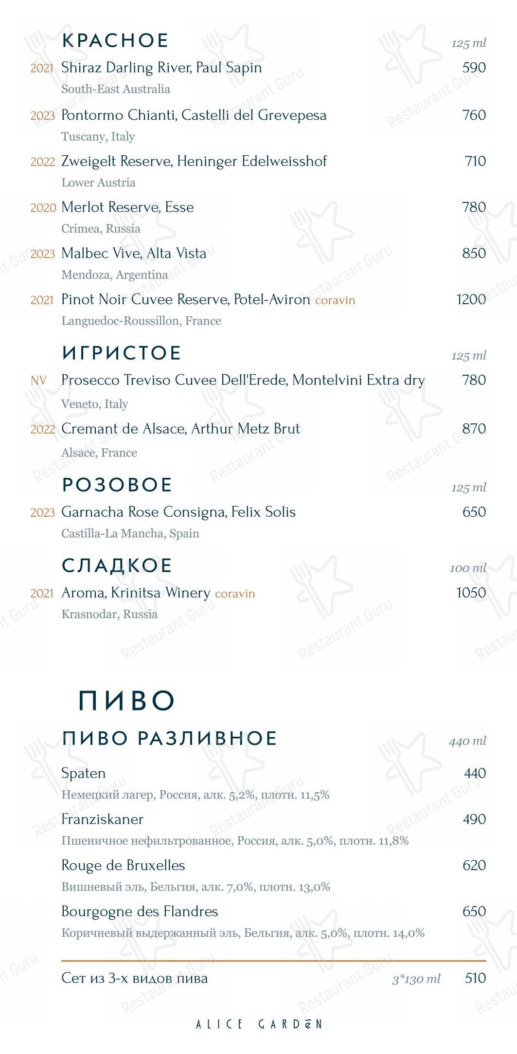 Table Menu ресторана Alice Garden