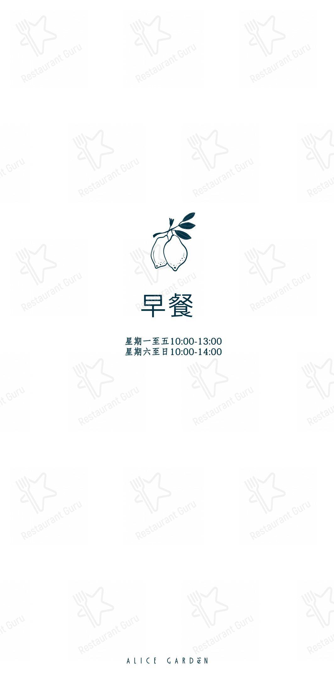 Ночное меню ресторана Alice Garden