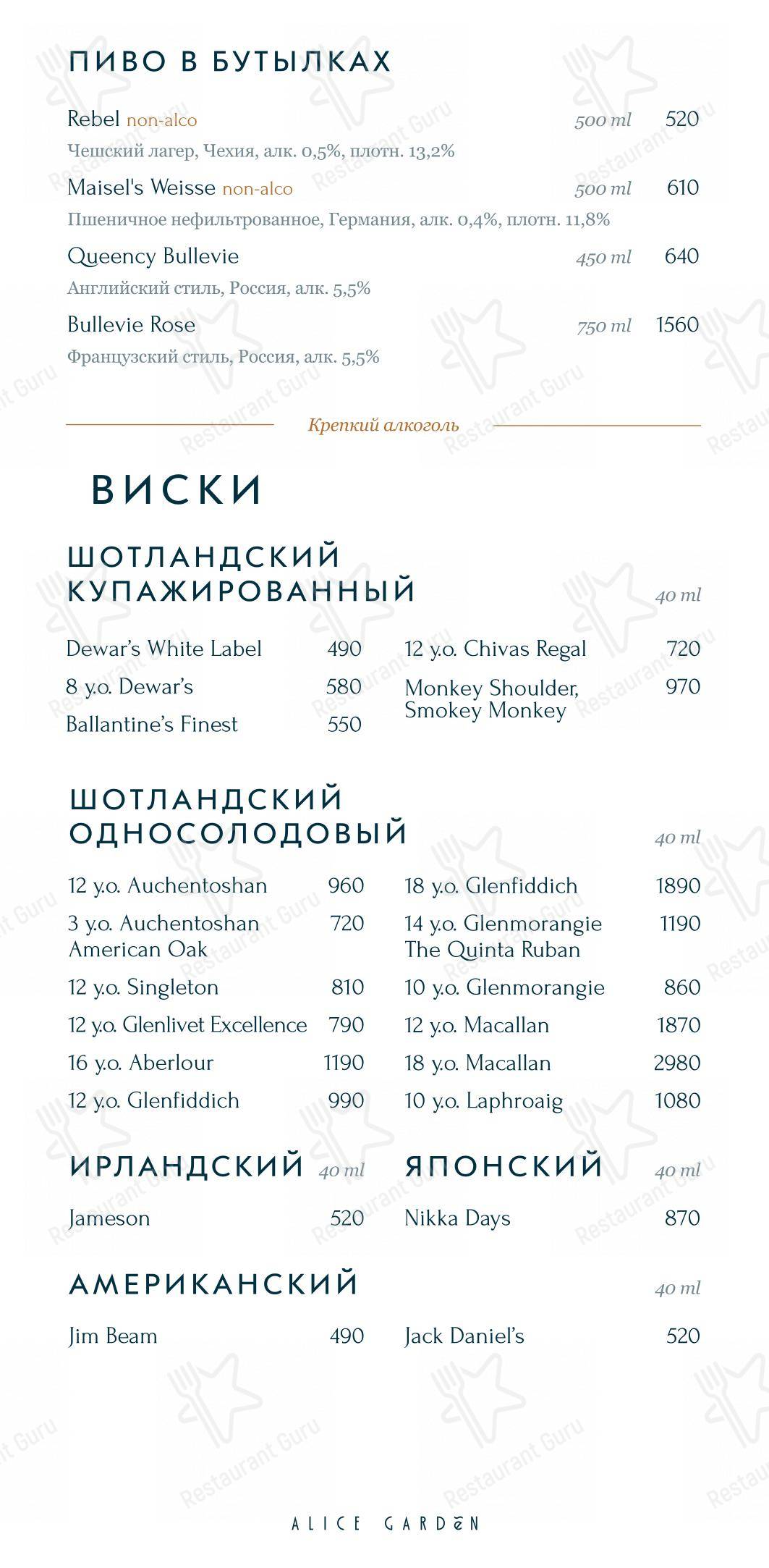 Table Menu ресторана Alice Garden