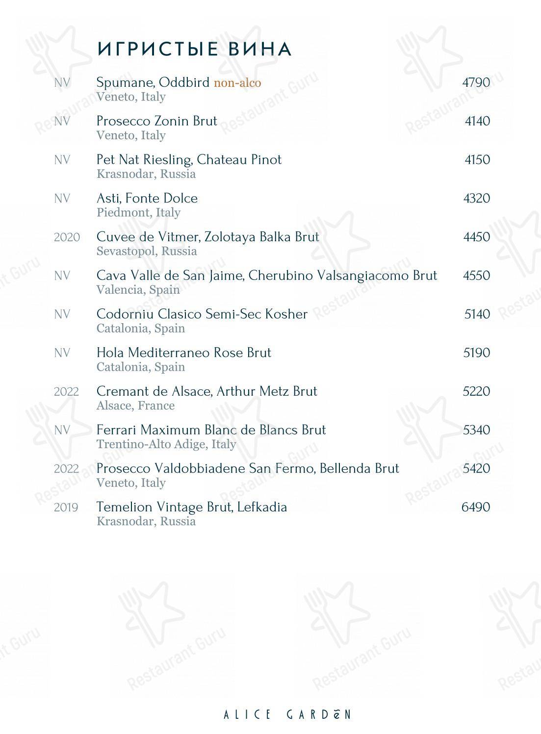 菜单 ресторана Alice Garden в Санкт-Петербурге