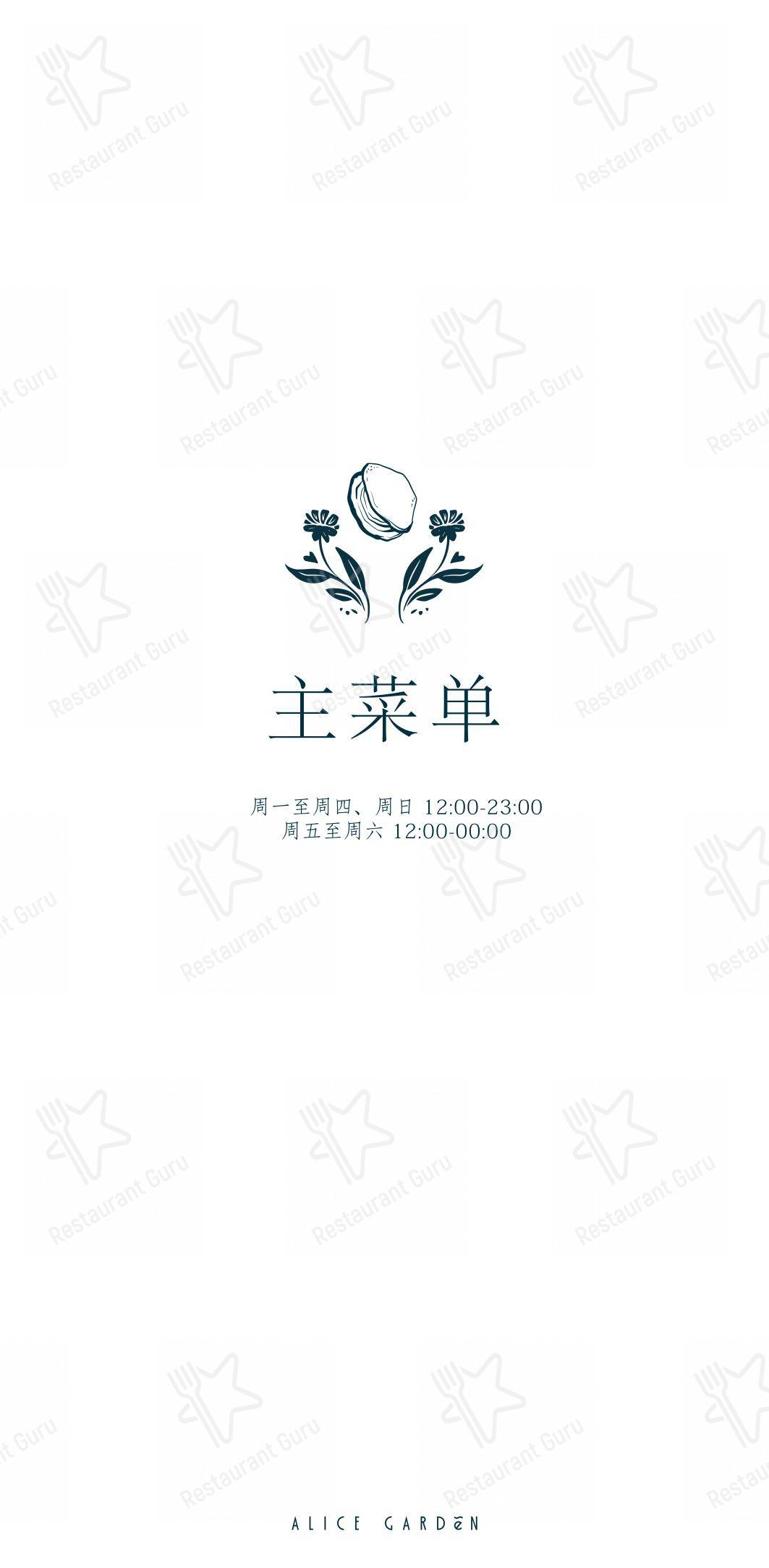 Меню ресторана Alice Garden - Ночное меню