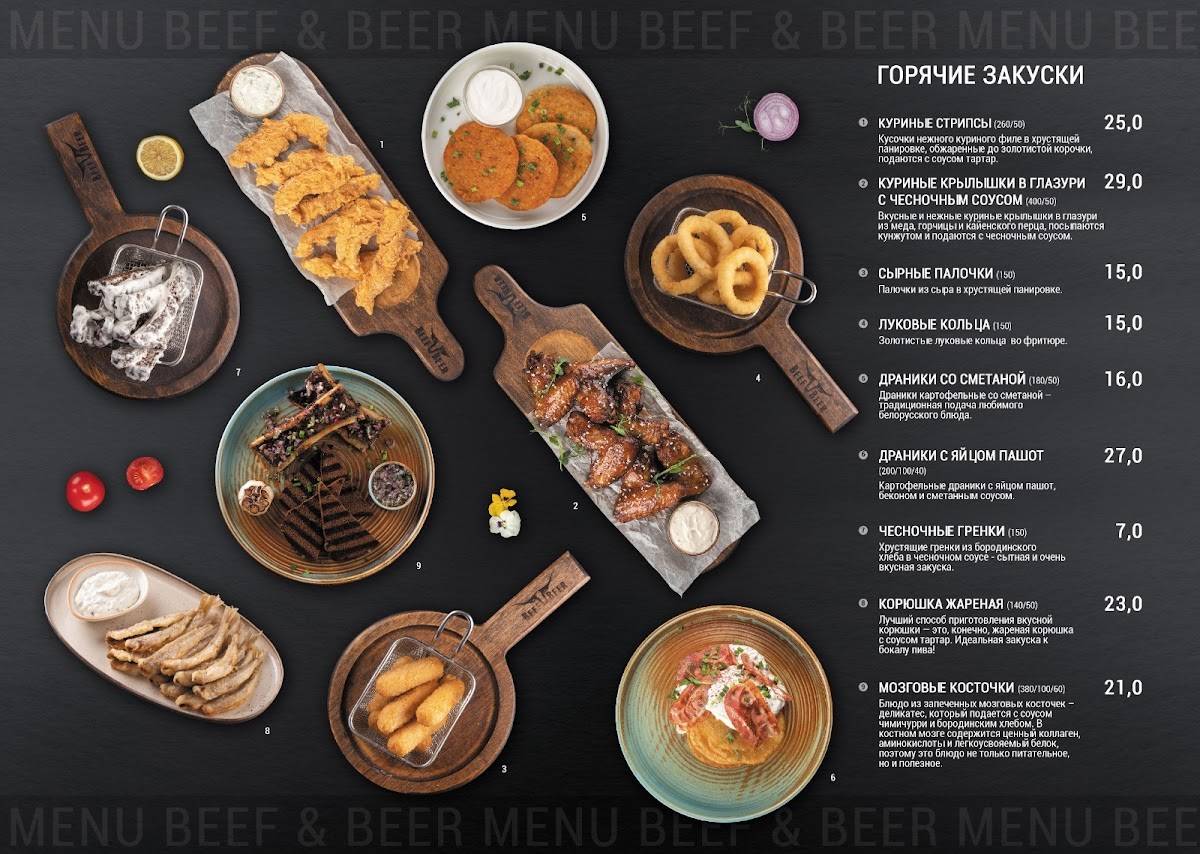 "Beef&Beer" меню