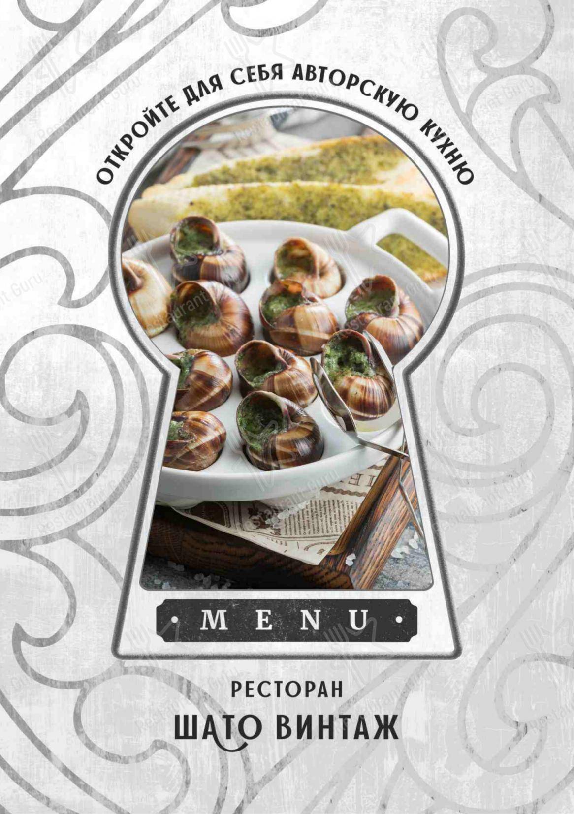 Меню для посетителей ресторана Шато винтаж