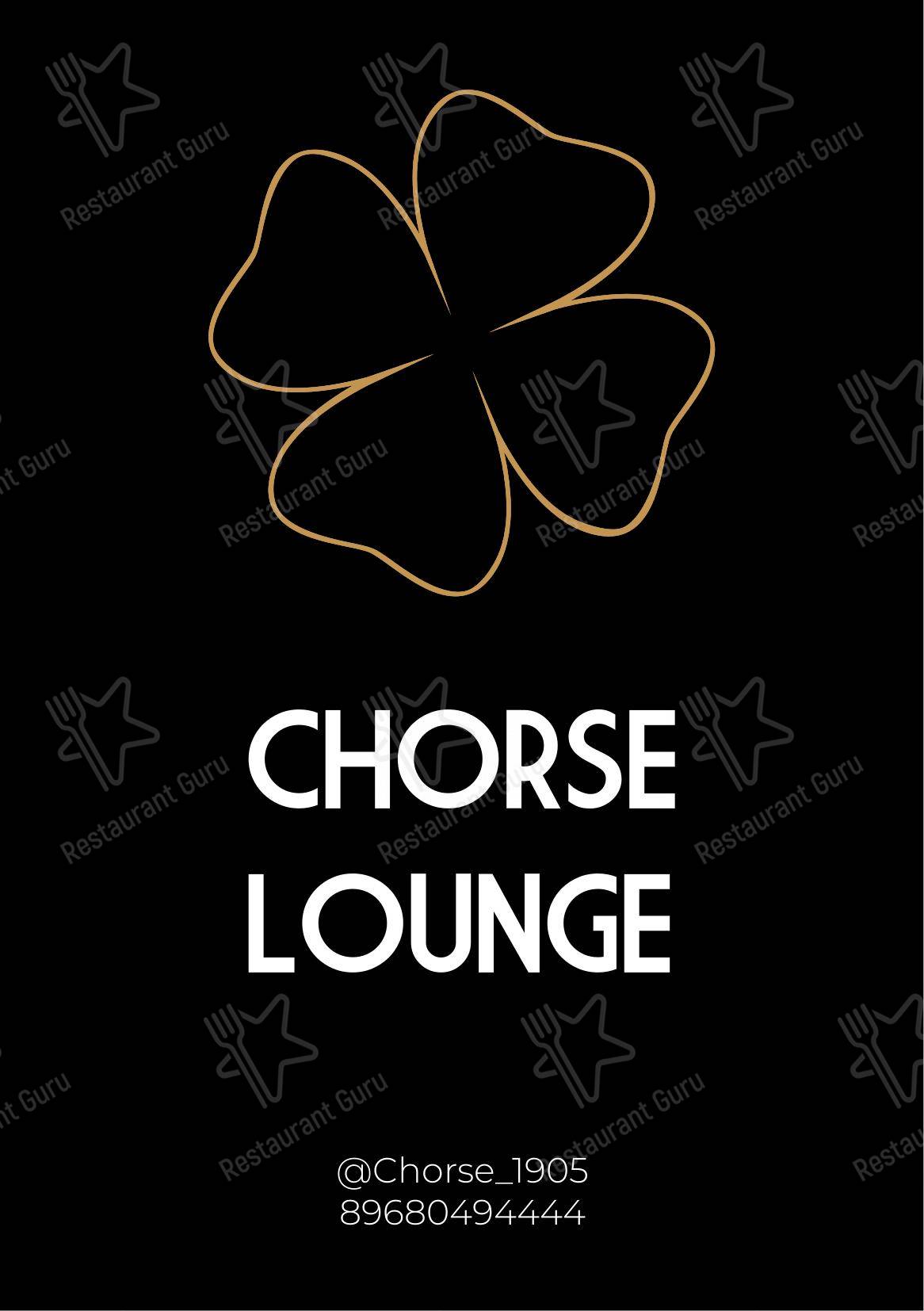 Меню паба и бара Chorse Lounge