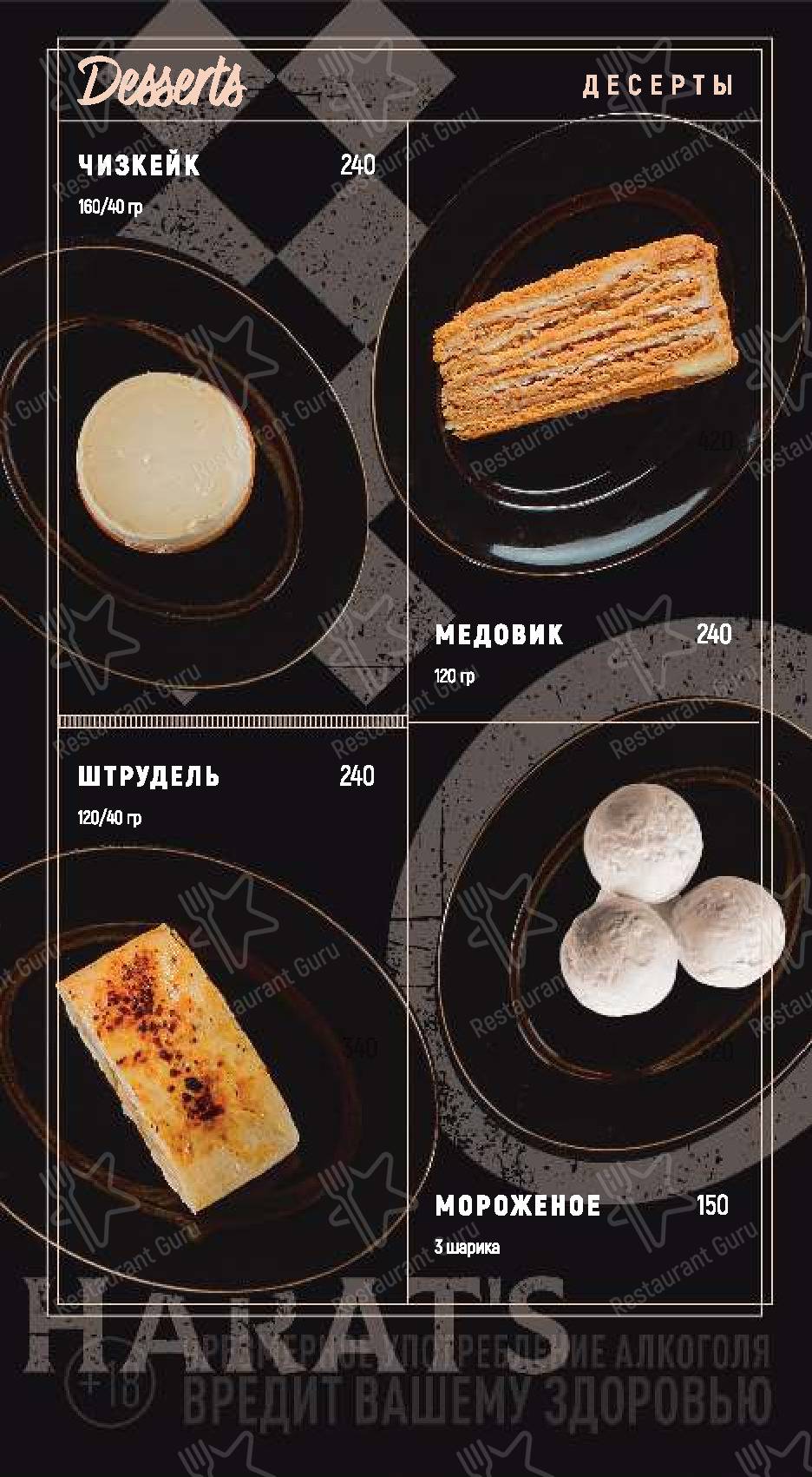 Меню Harats Pub - блюда и напитки