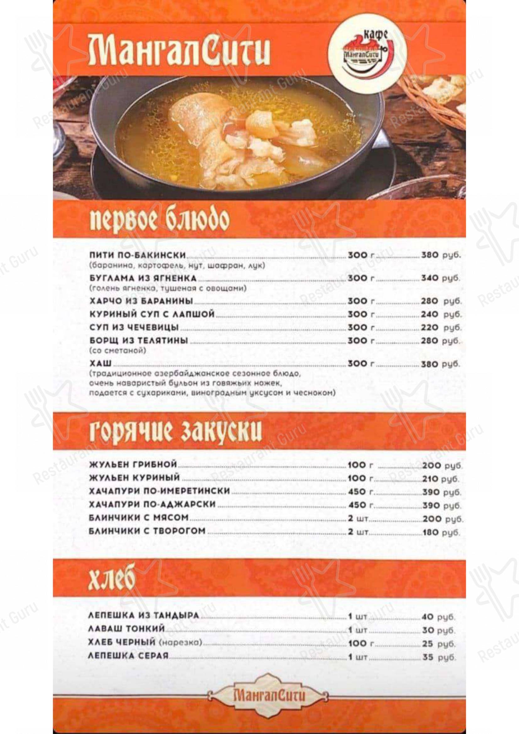 Взгляните на меню Мангал Сити