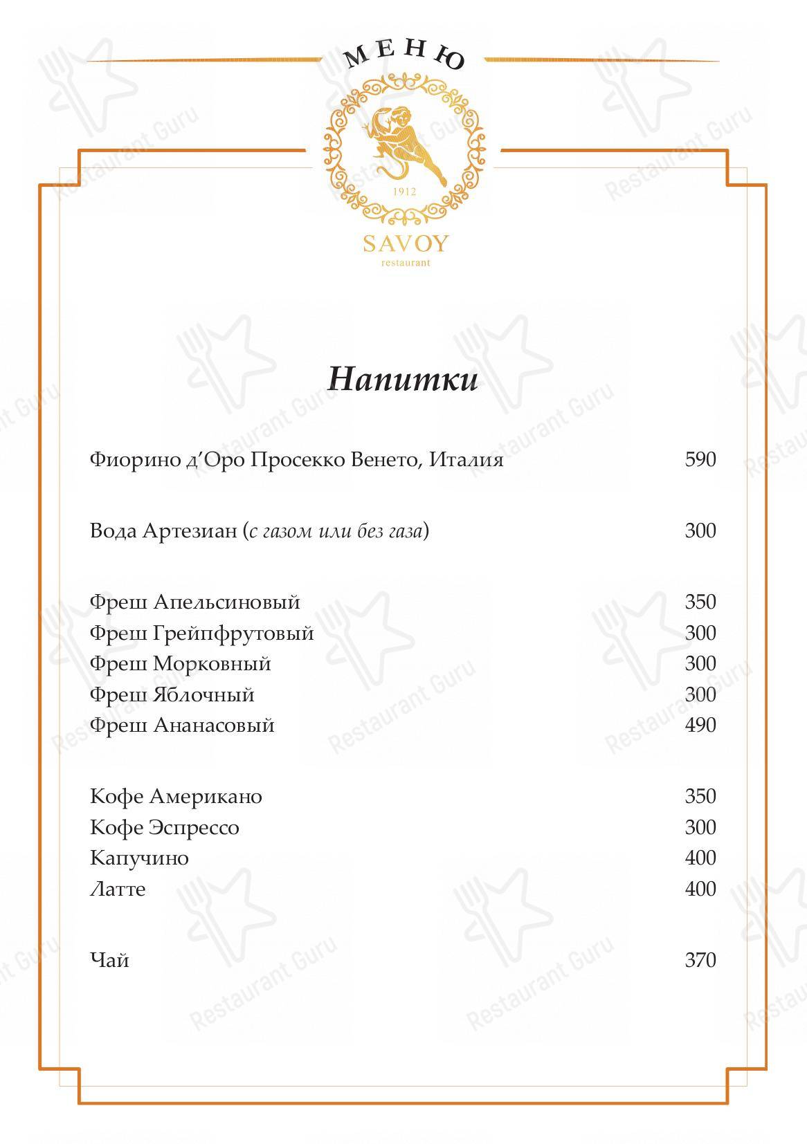 Меню Савой - еда и напитки