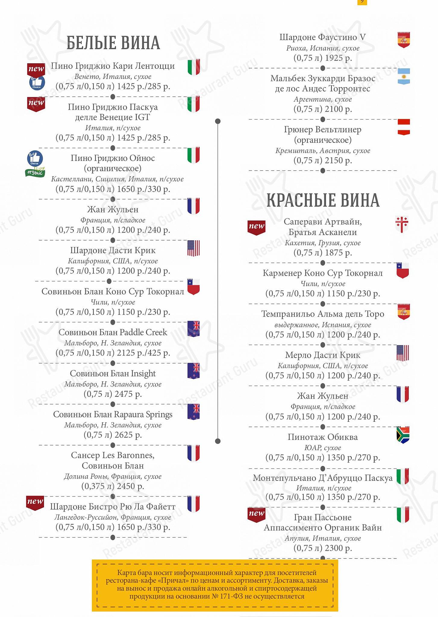 Wine Menu ресторана Причал в Твери