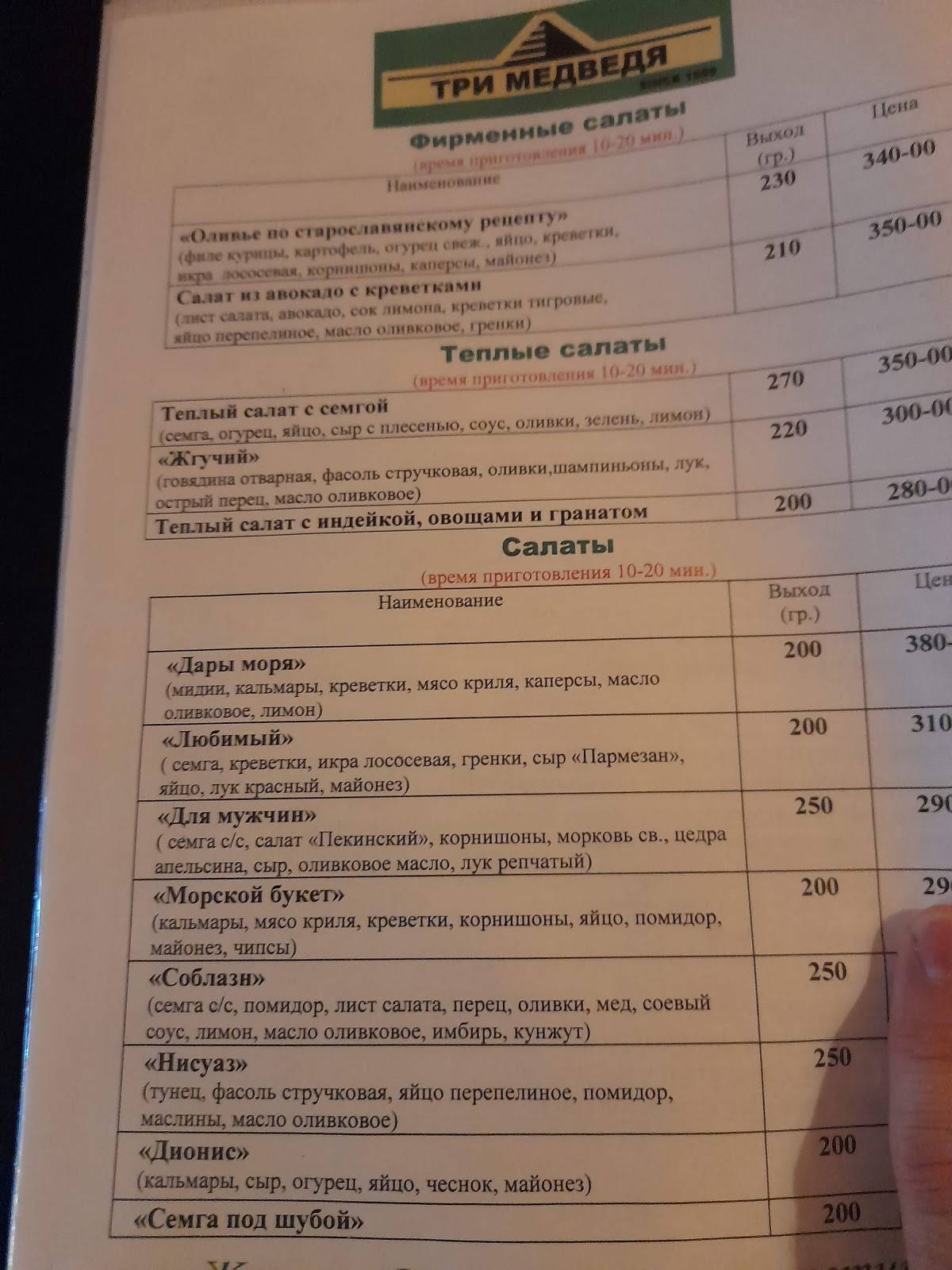 Три медведя меню