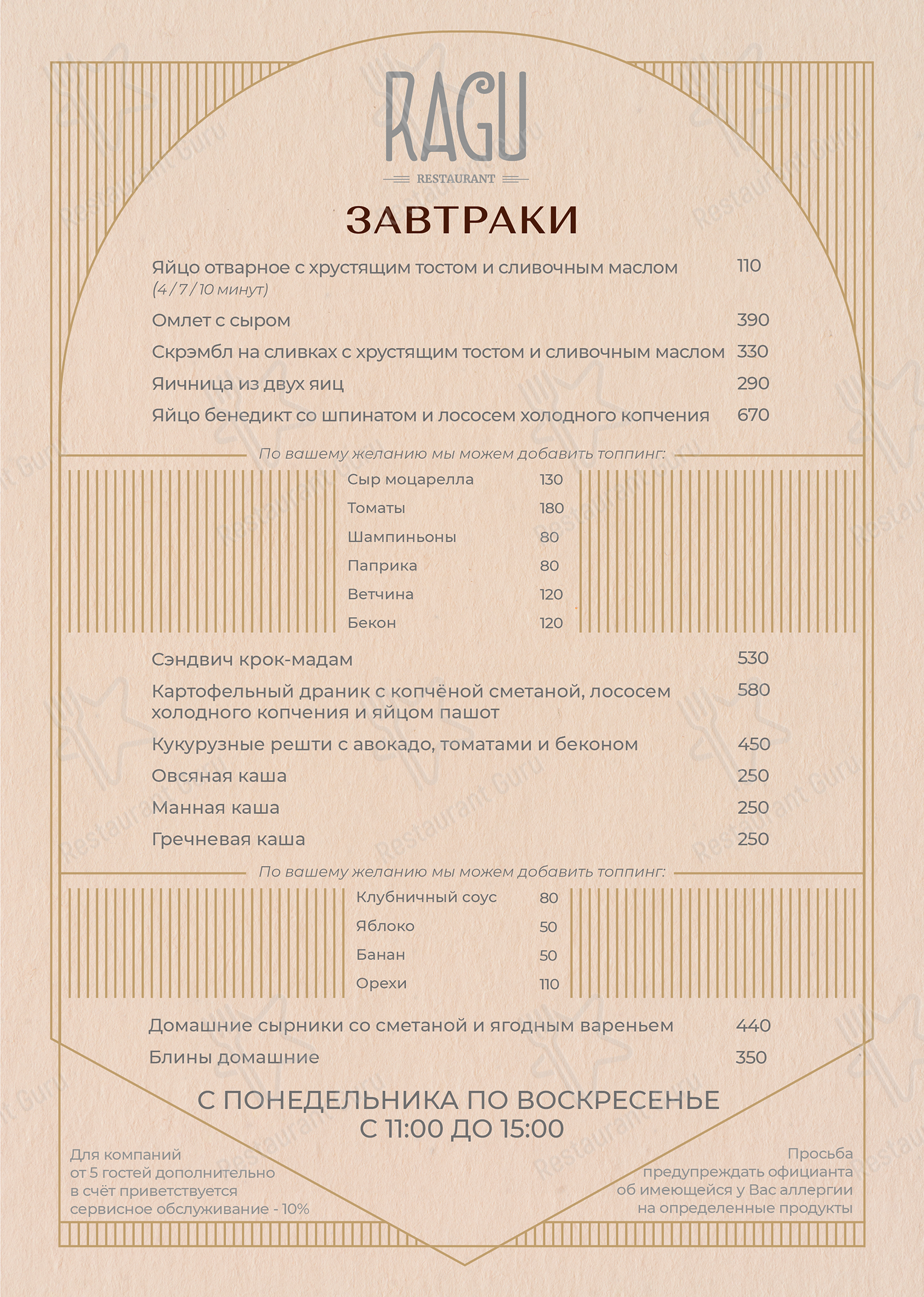 Меню для посетителей ресторана Рагу