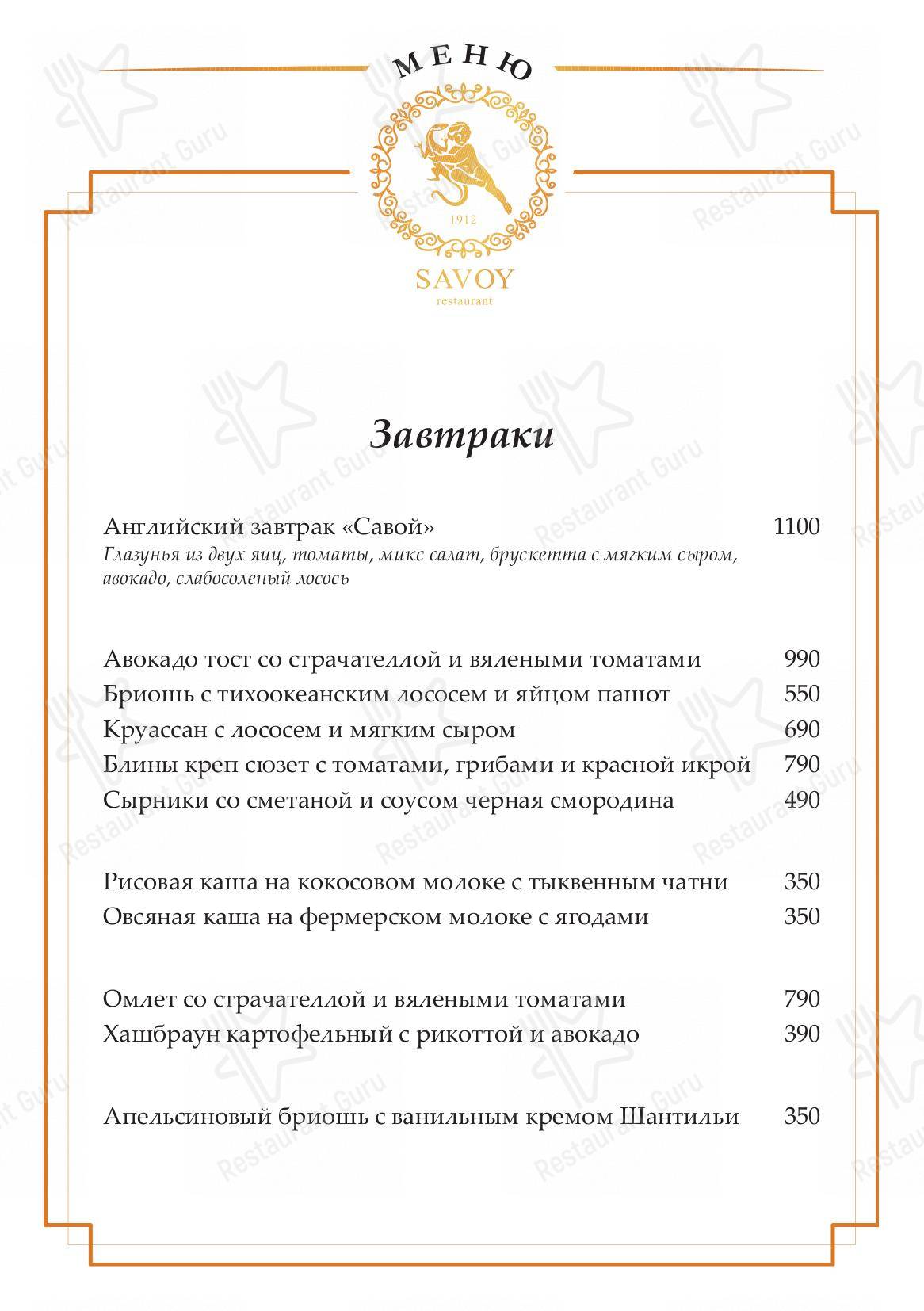 Меню Савой - еда и напитки