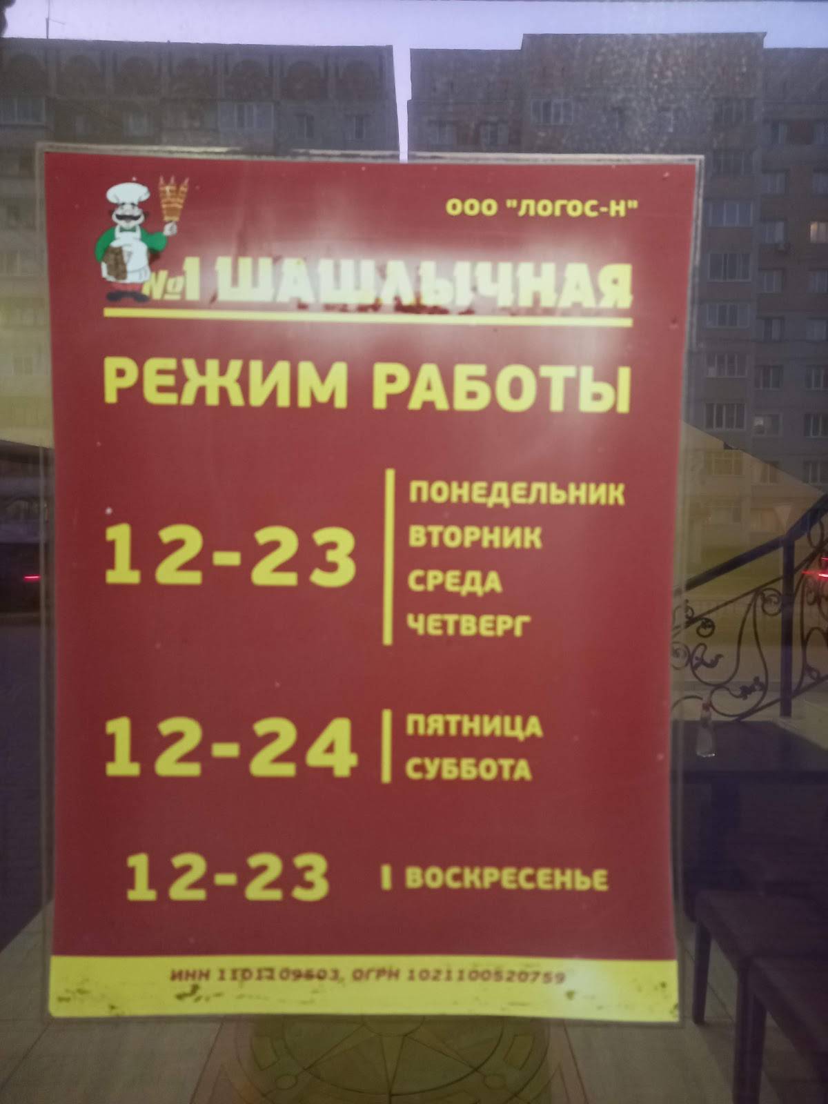 Шашлычная № 1 меню