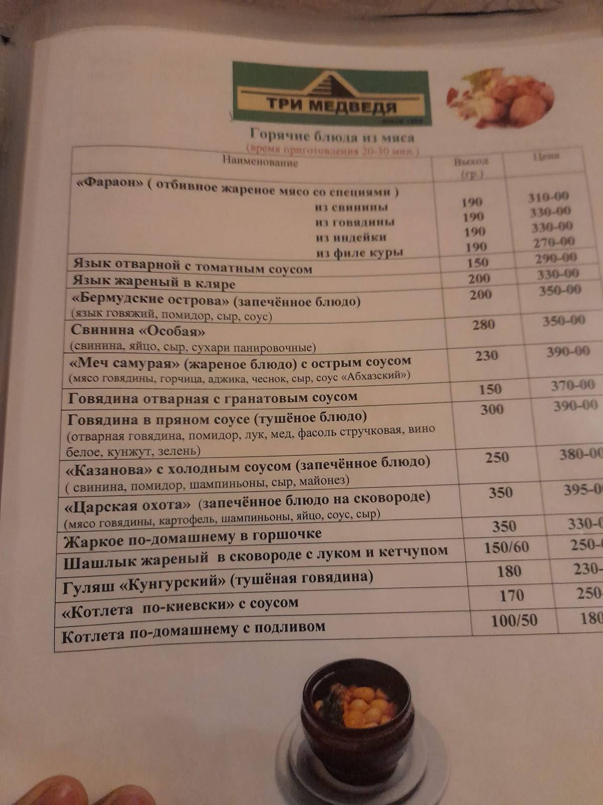 Три медведя меню