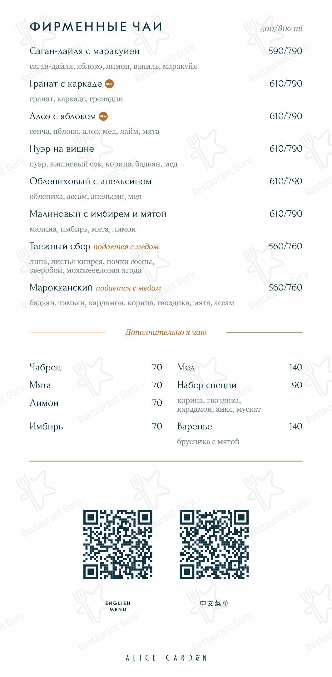 Table Menu ресторана Alice Garden