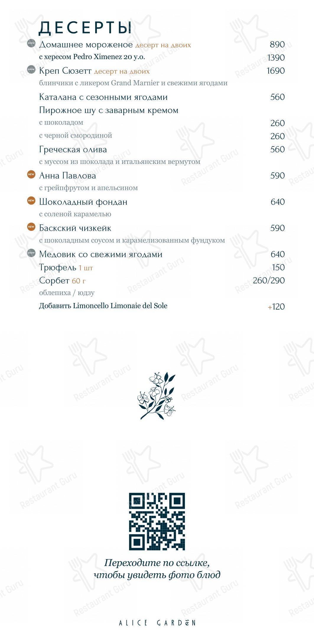 Alice Garden в Санкт-Петербурге - Catering Menu