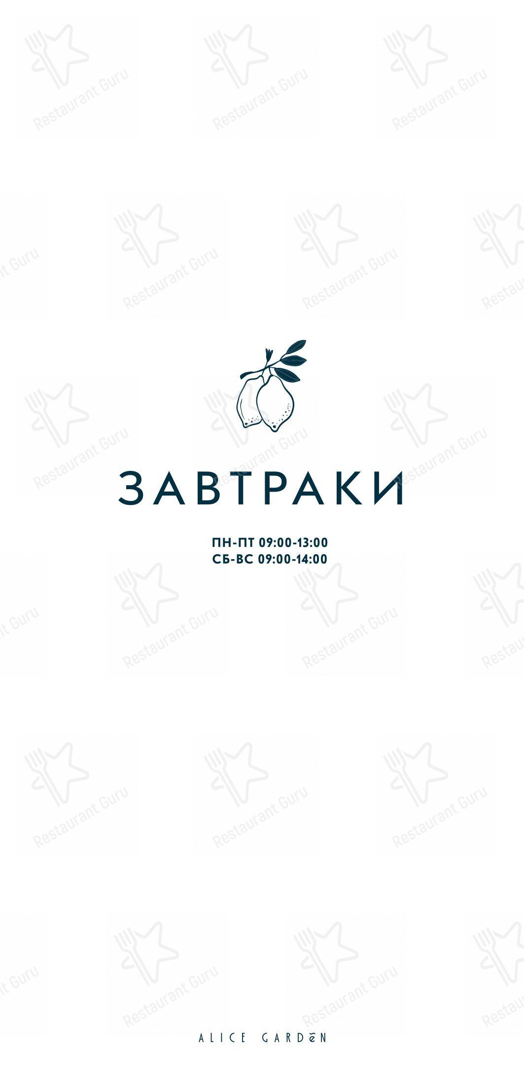 Основное меню ресторана Alice Garden