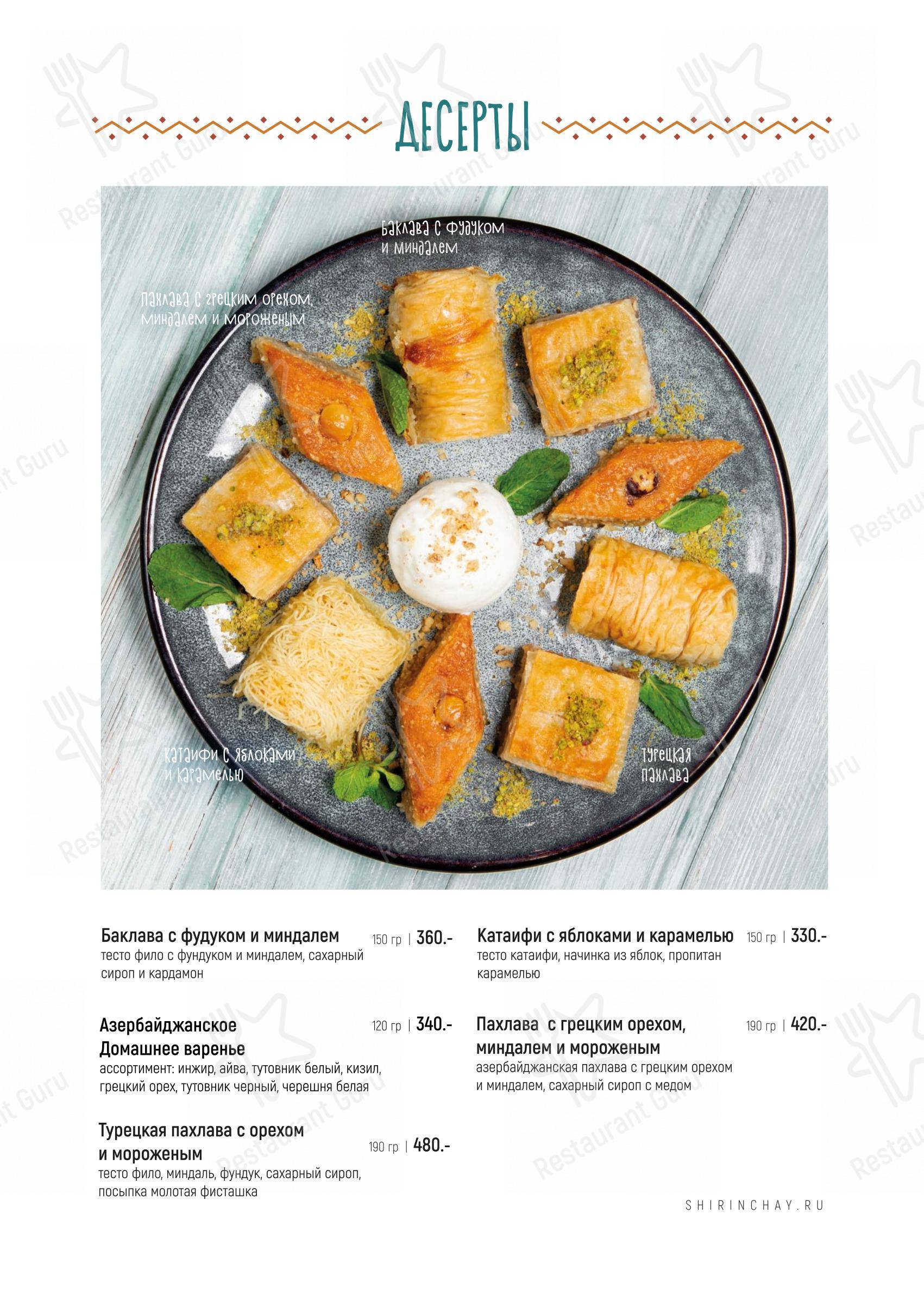 Ночное меню ресторана Ширин-чай