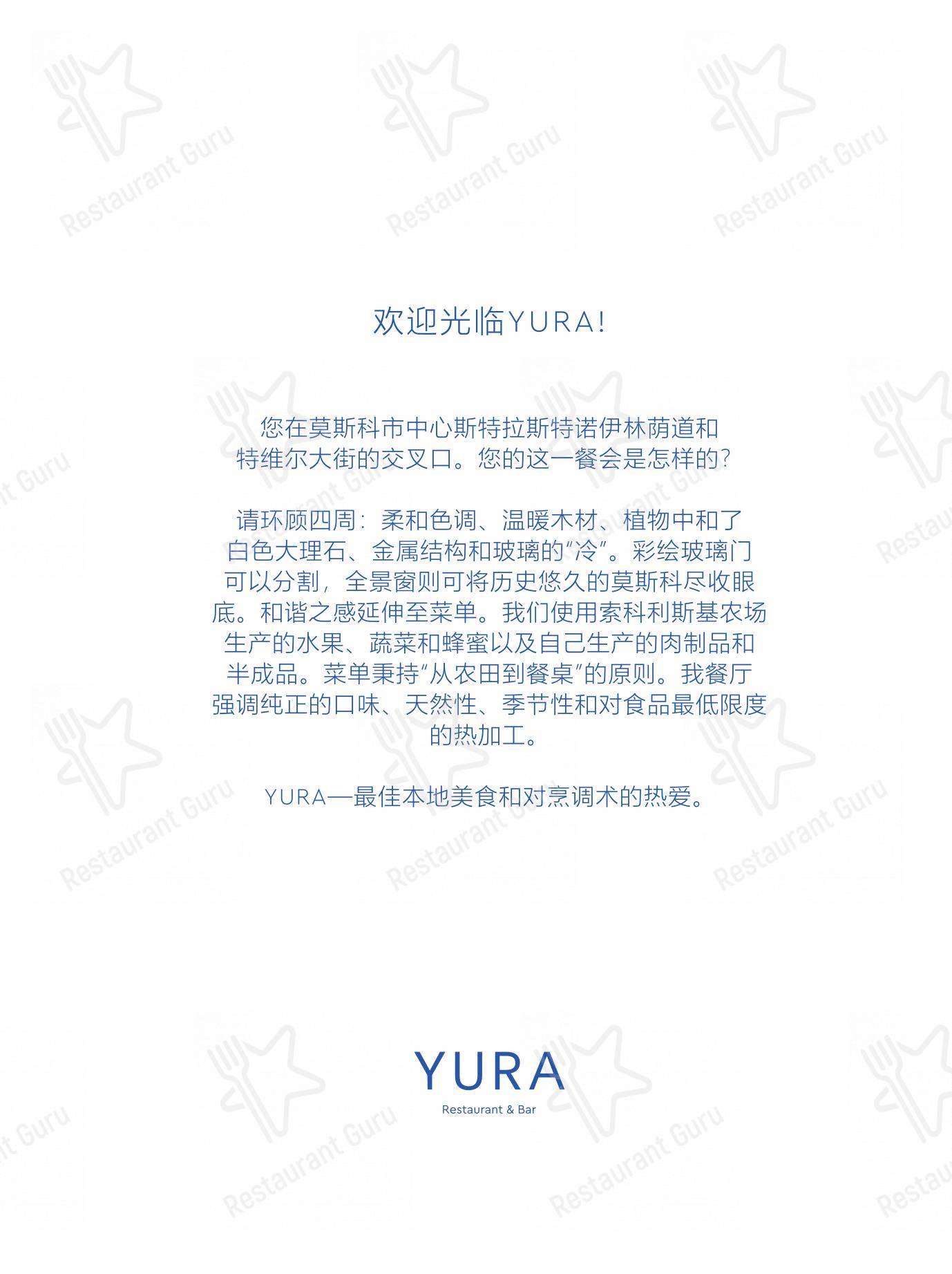 Dinner Menu ресторана Yura в Москве