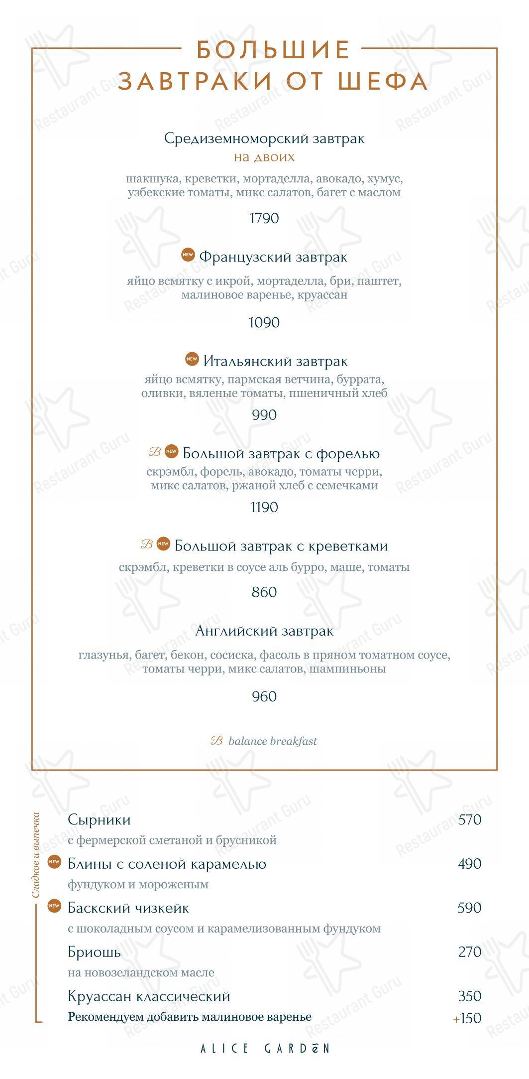 Alice Garden в Санкт-Петербурге - Основное меню