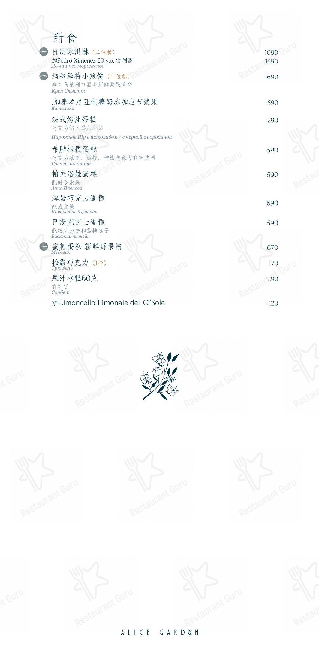 Ночное меню ресторана Alice Garden