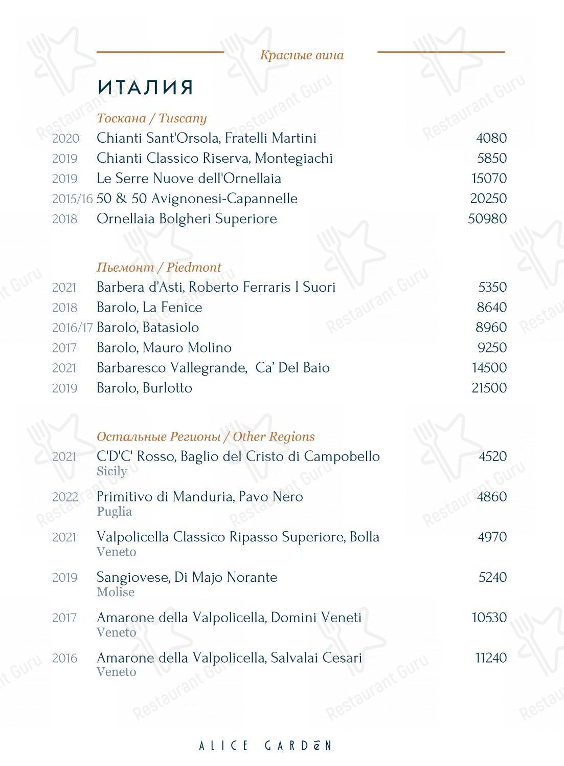 菜单 ресторана Alice Garden