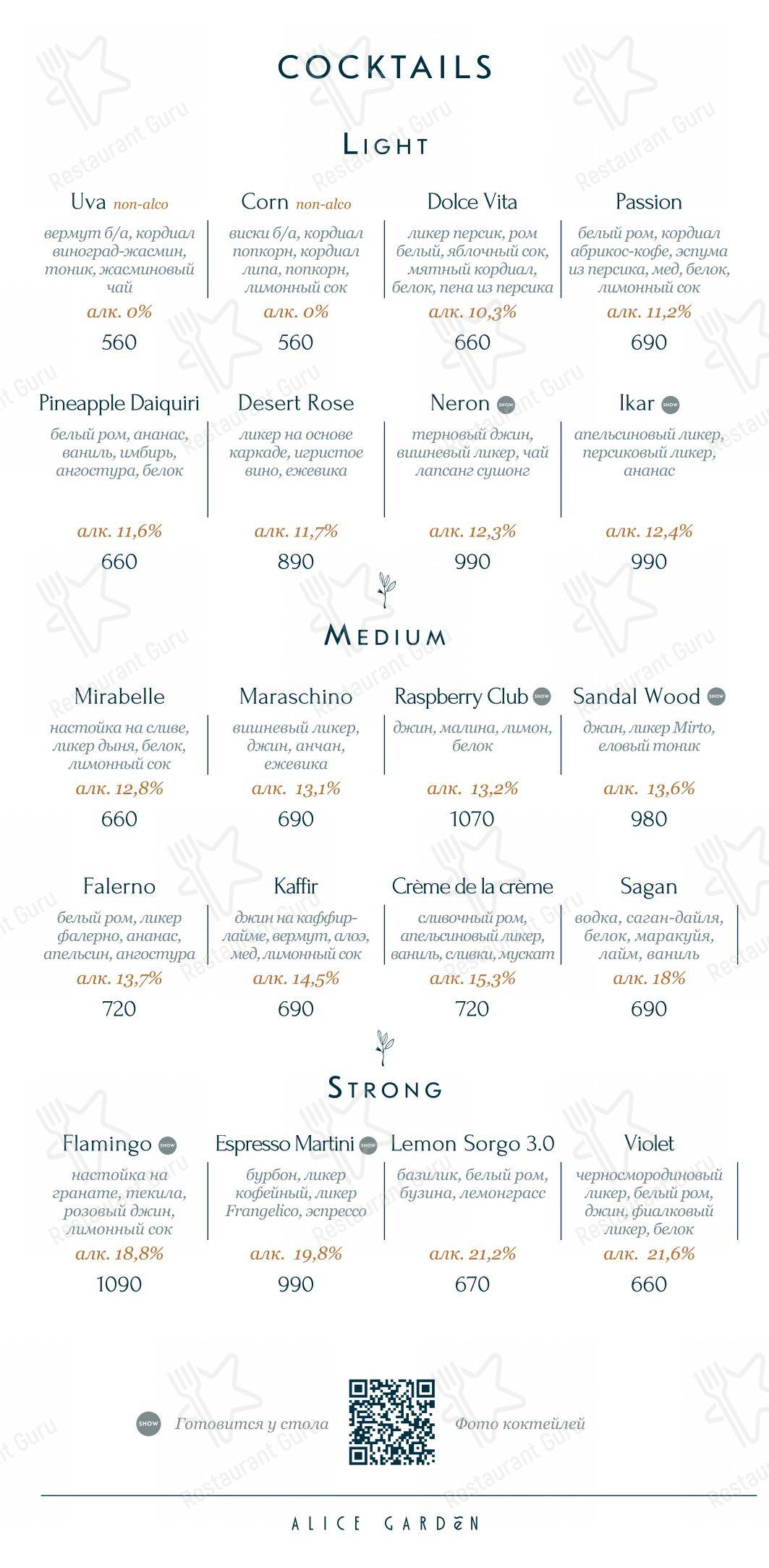 Меню ресторана Alice Garden - Table Menu