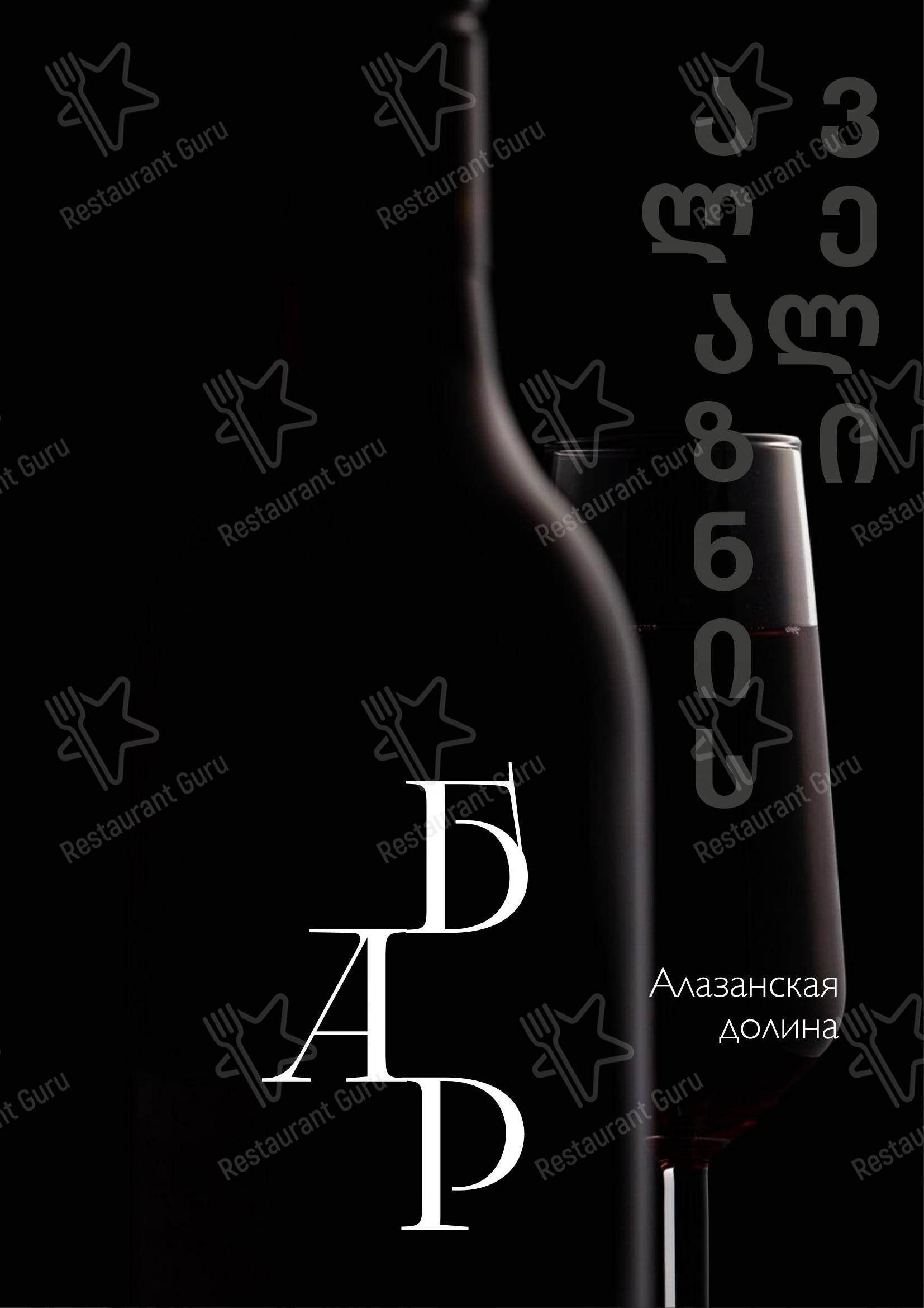 Алазанская долина в Москве - Меню напитков